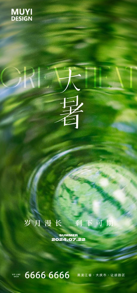 源文件下载【享设计】搜索编号：71360025148949377【大暑节气海报】