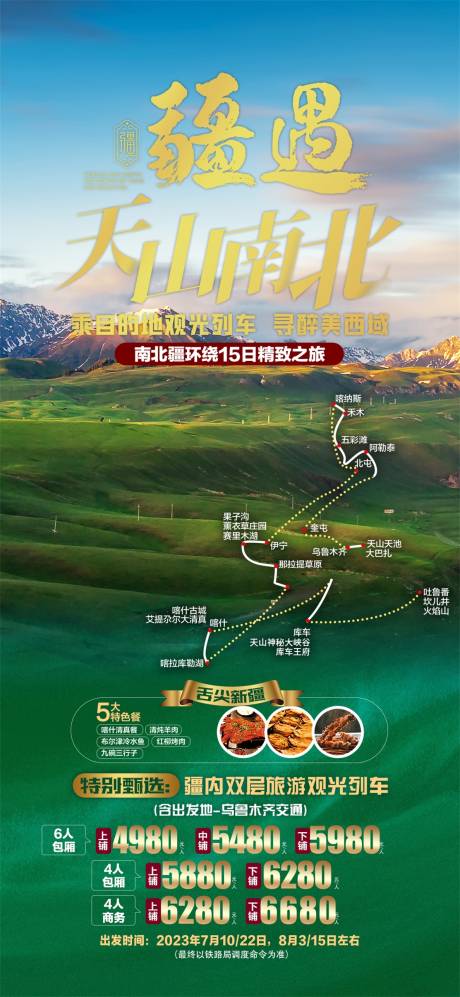 源文件下载【新疆旅游海报】编号：70920025317772934