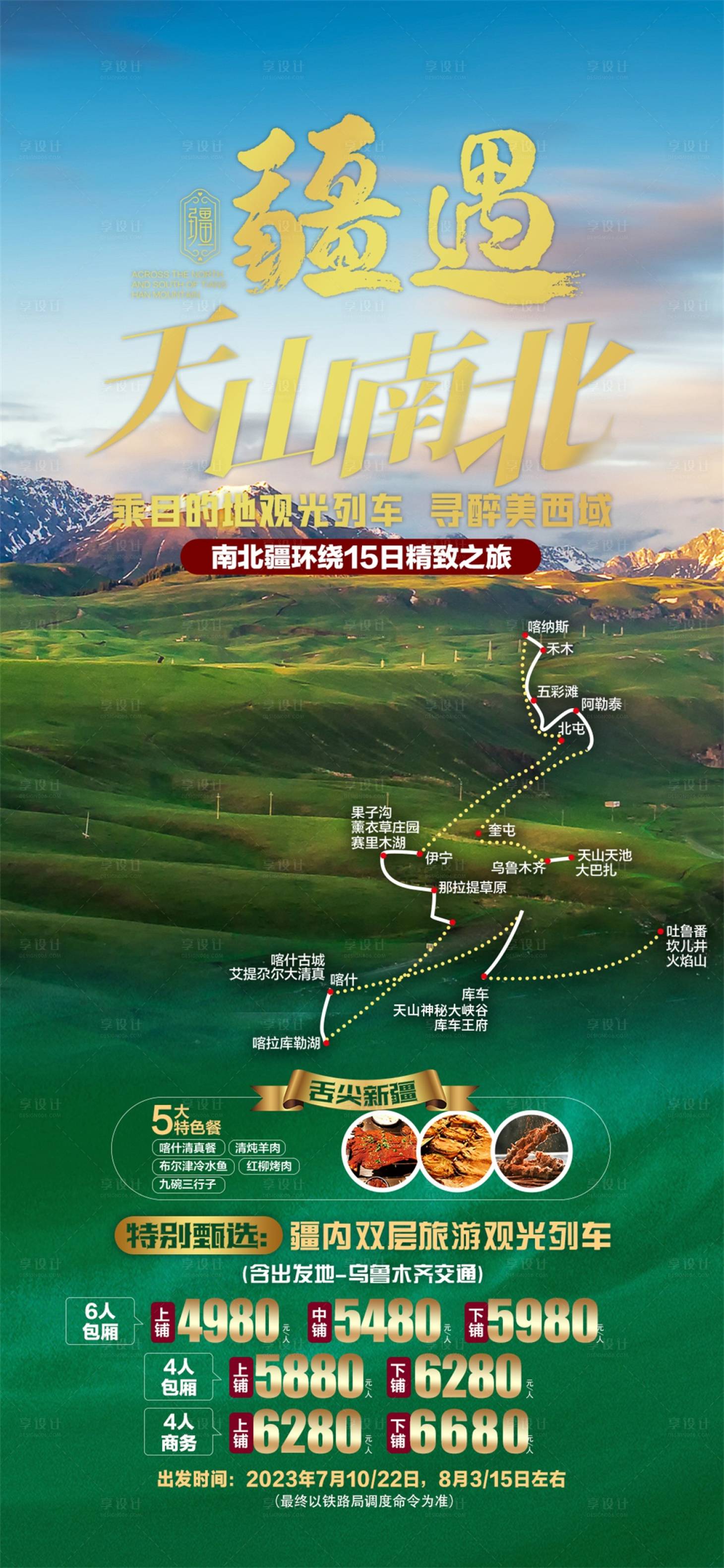 源文件下載【享設計】搜索編號：70920025317772934【新疆旅游海報】