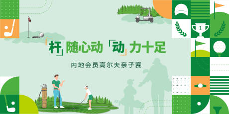 源文件下载【亲子高尔夫活动背景板】编号：81710025444024106