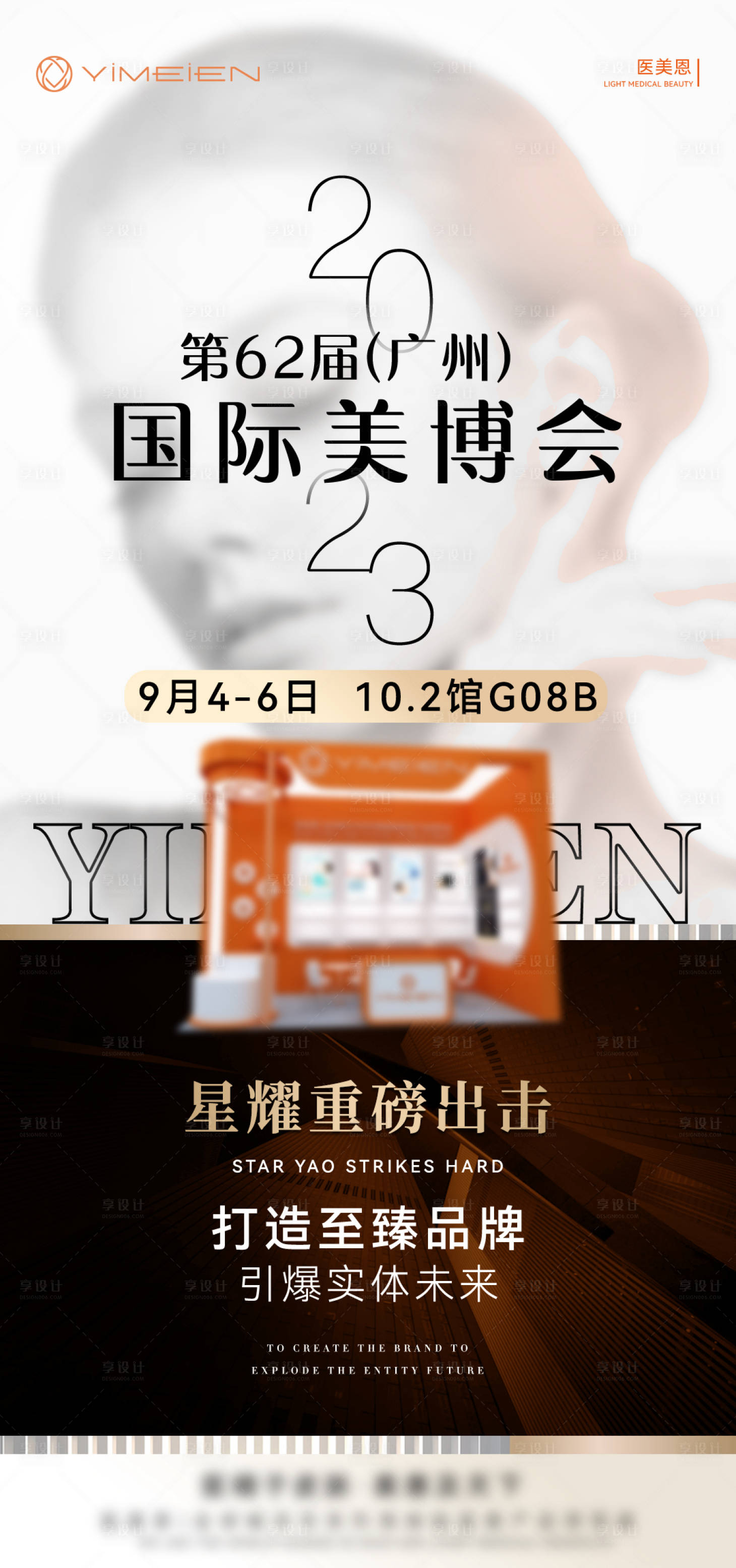 源文件下載【享設計】搜索編號：90510025433086007【美博會宣傳海報】