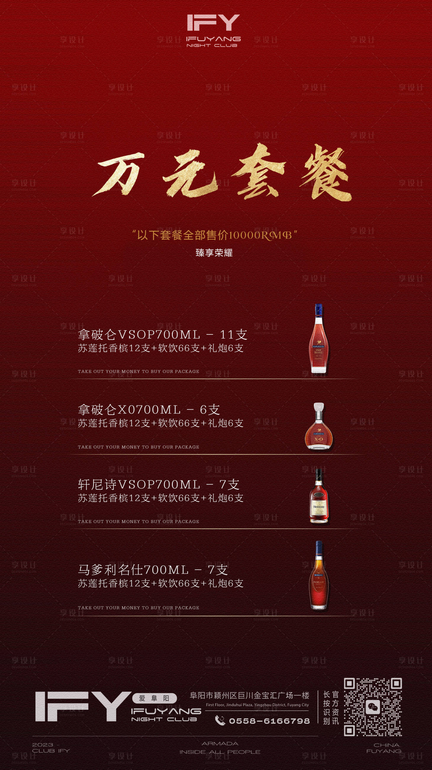 源文件下载【享设计】搜索编号：83010024984038401【酒吧酒水套餐促销海报】