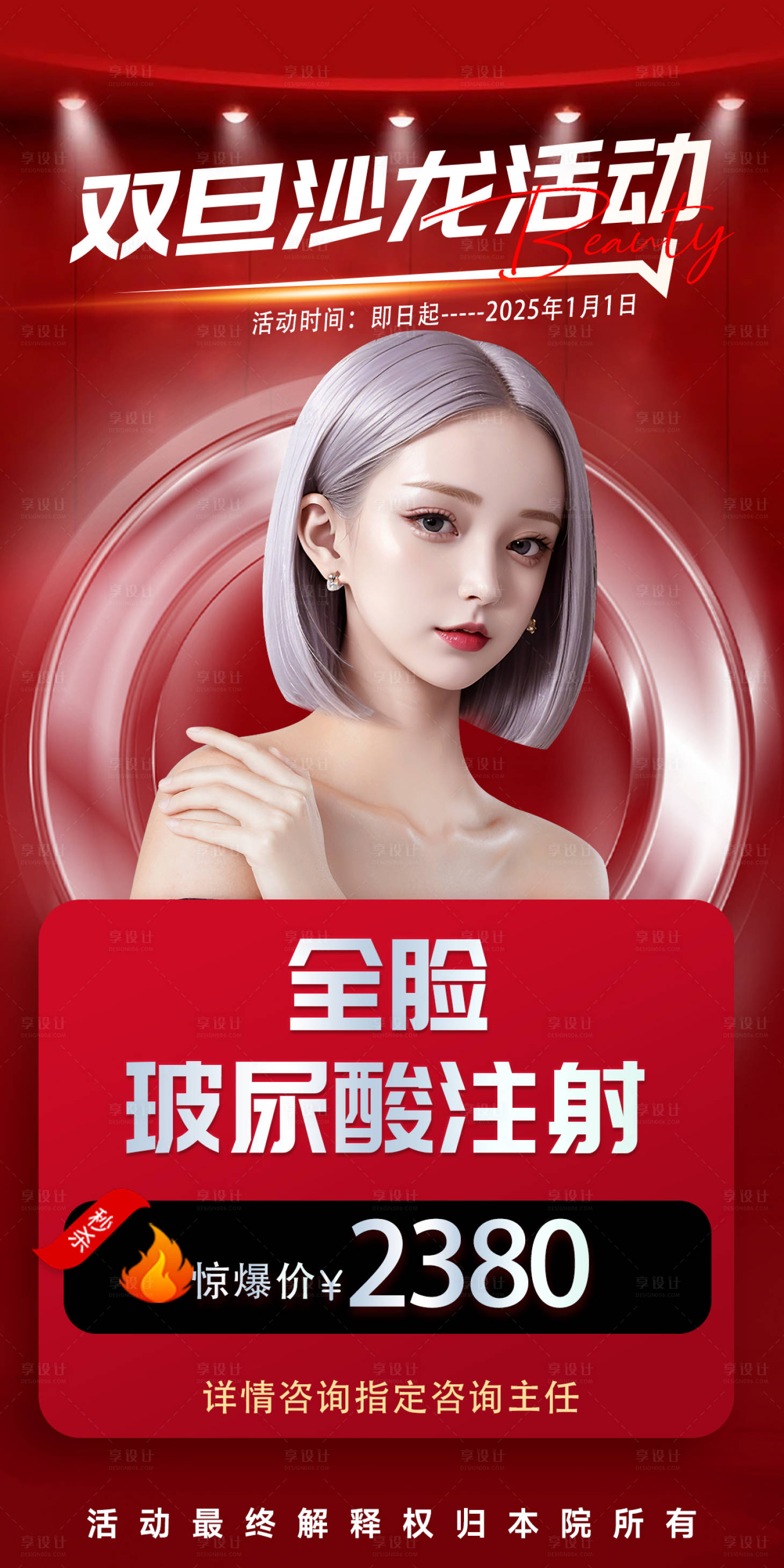 源文件下载【享设计】搜索编号：56540025056397407【医美新年活动图】