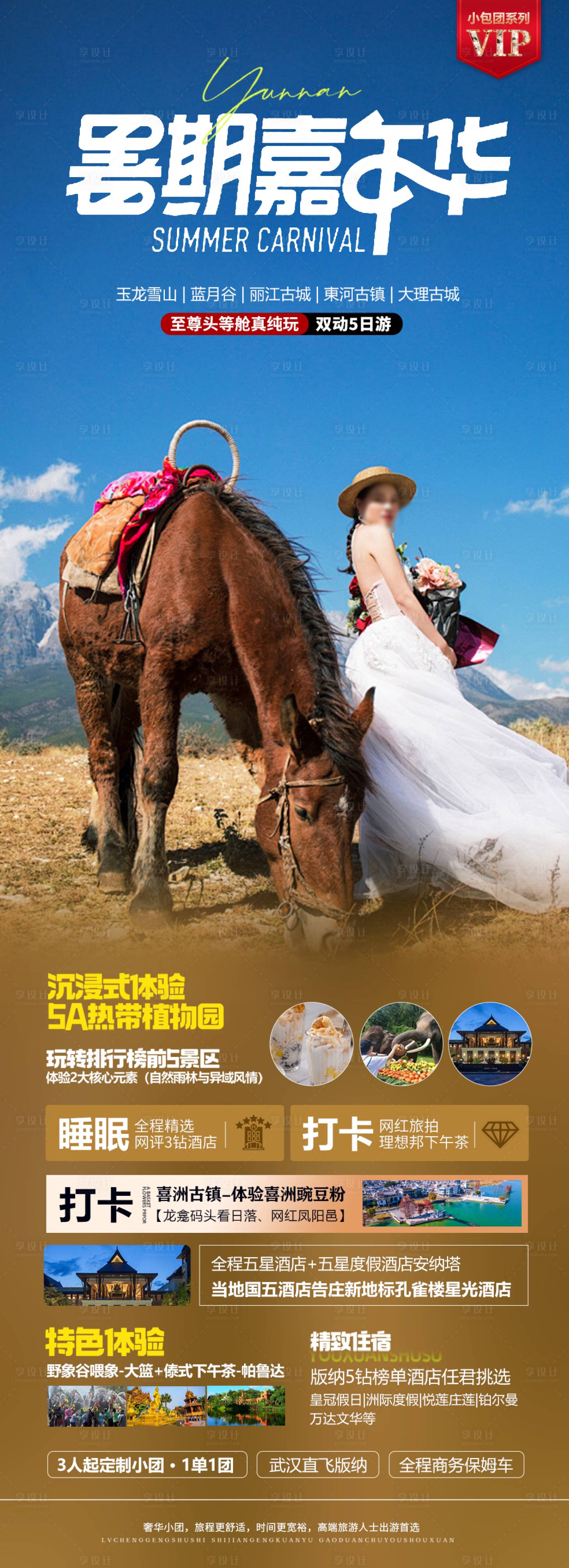 源文件下載【云南暑期海報】編號：77210025056126602
