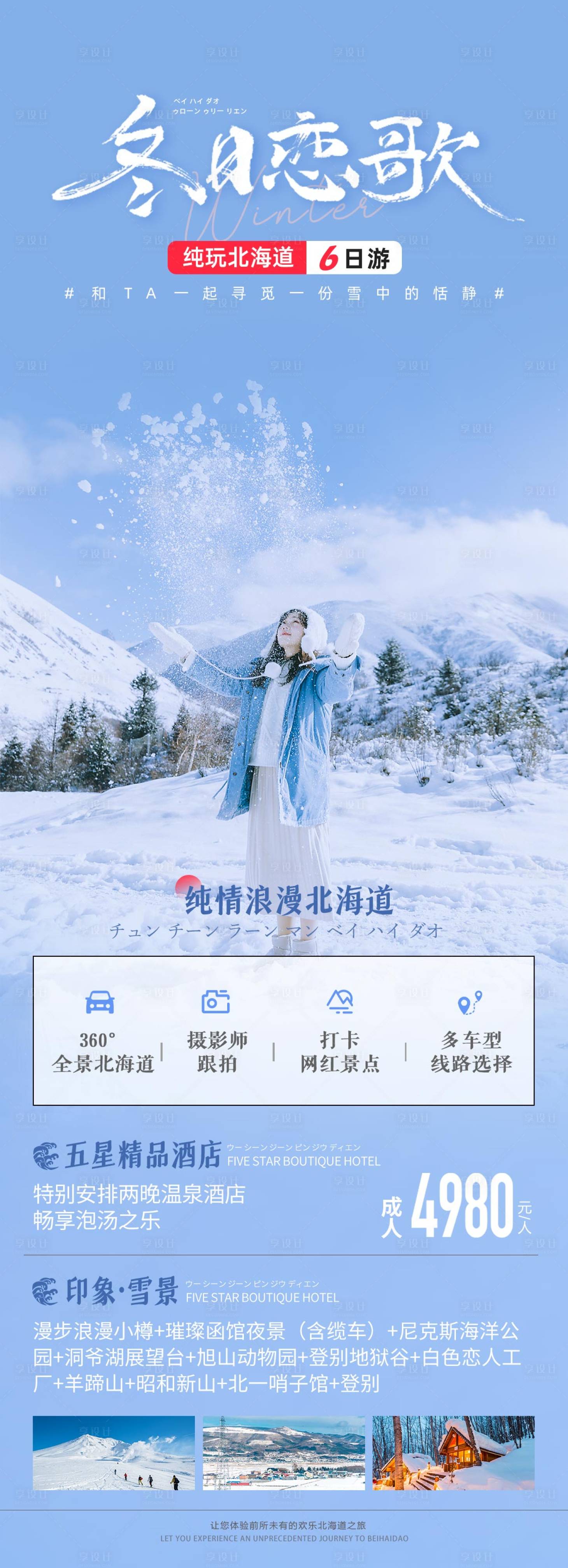 源文件下载【日本北海道旅游海报】编号：32820025429075498
