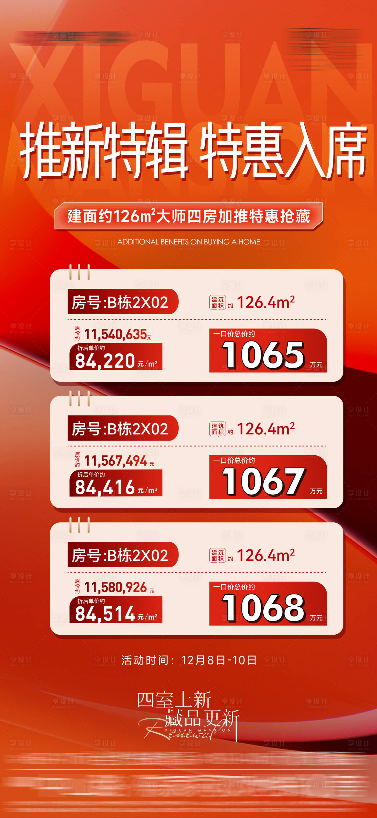 源文件下载【享设计】搜索编号：43990024883407183【地产促销一口价房源宣传海报】