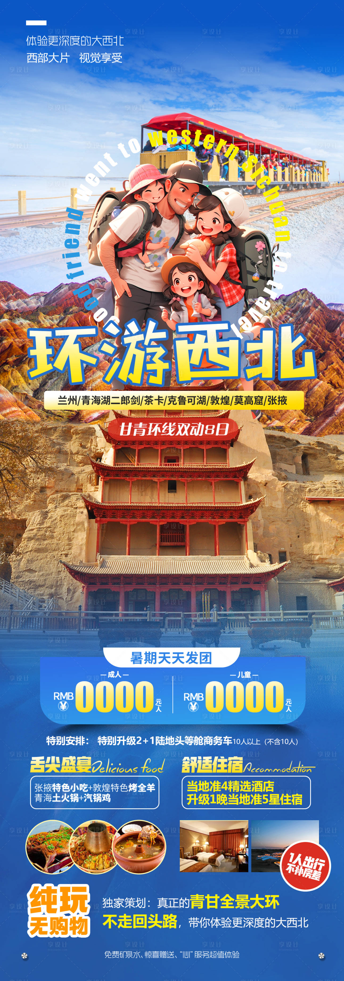 源文件下載【享設計】搜索編號：59810025114226044【西北旅游海報】