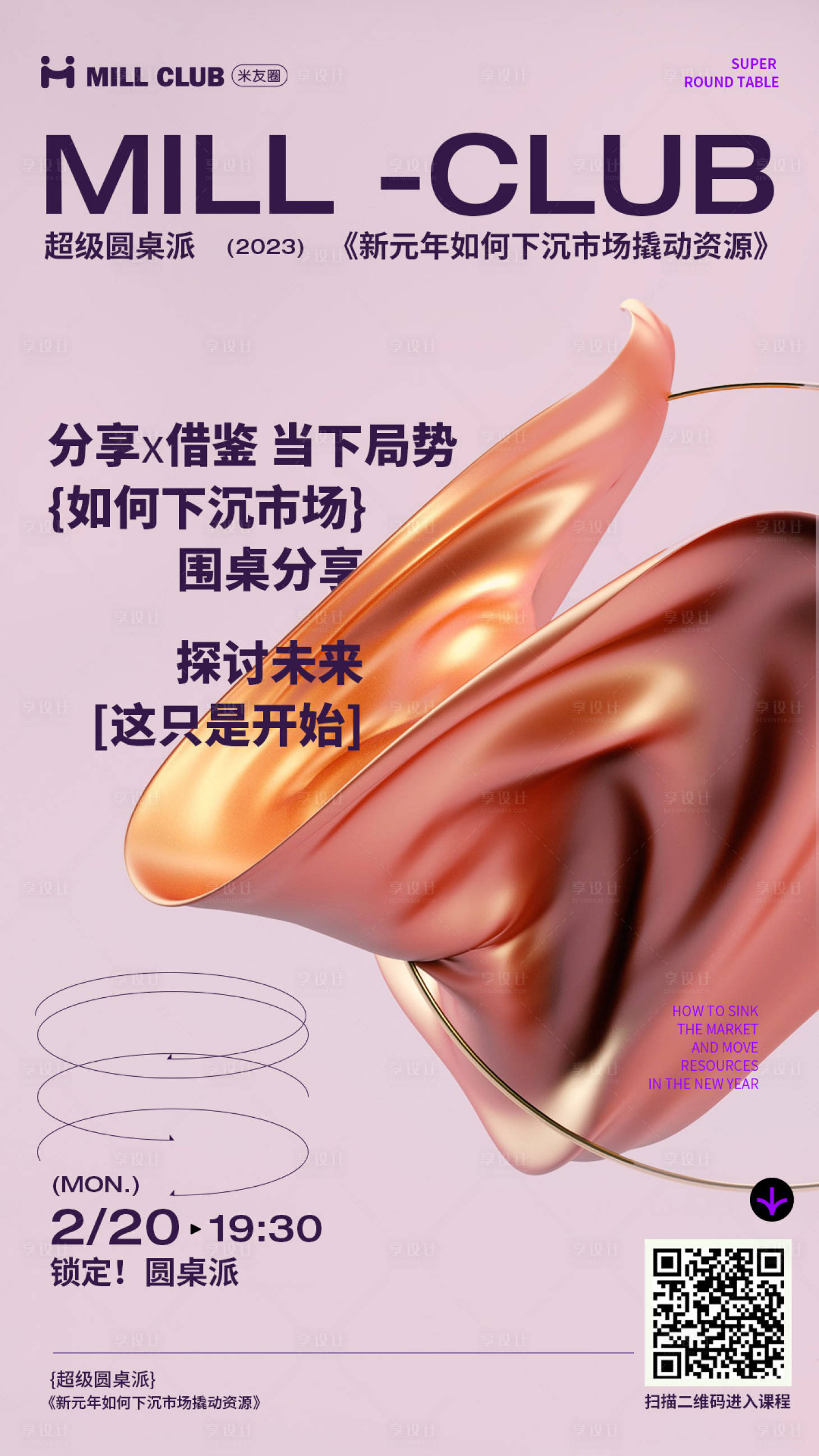 源文件下載【享設(shè)計】搜索編號：32790025230997448【圓桌會議海報】