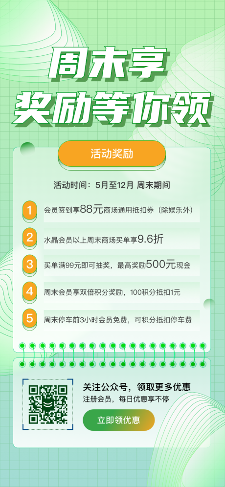 源文件下载【会员周末优惠奖励等你领宣传海报】编号：56130025019755714