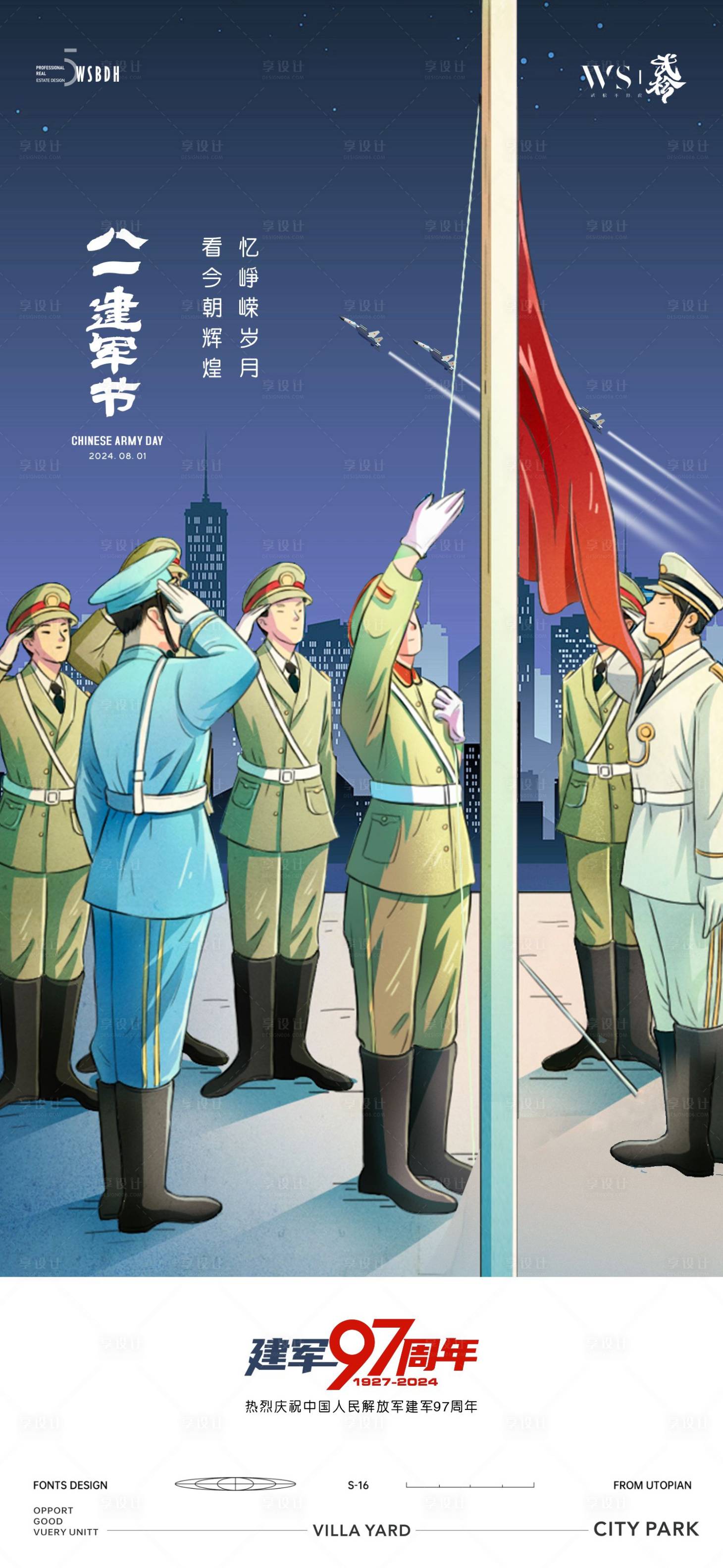 源文件下載【享設計】搜索編號：84020025037774551【八一建軍節宣傳海報】