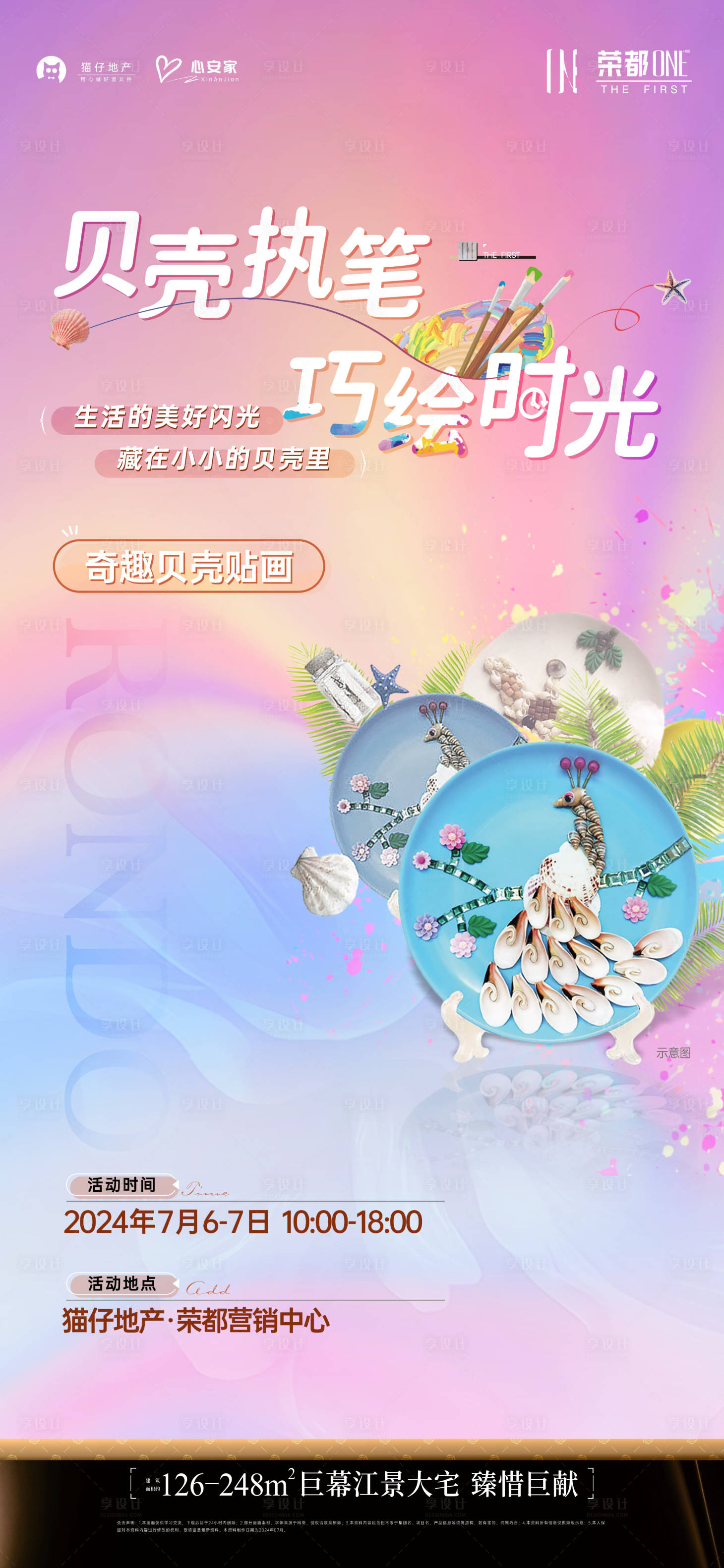 源文件下載【享設計】搜索編號：57300025055597970【貝殼貼畫暖場活動刷屏】
