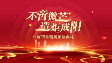 源文件下载【销售年度会议活动背景板】编号：99030025131916934