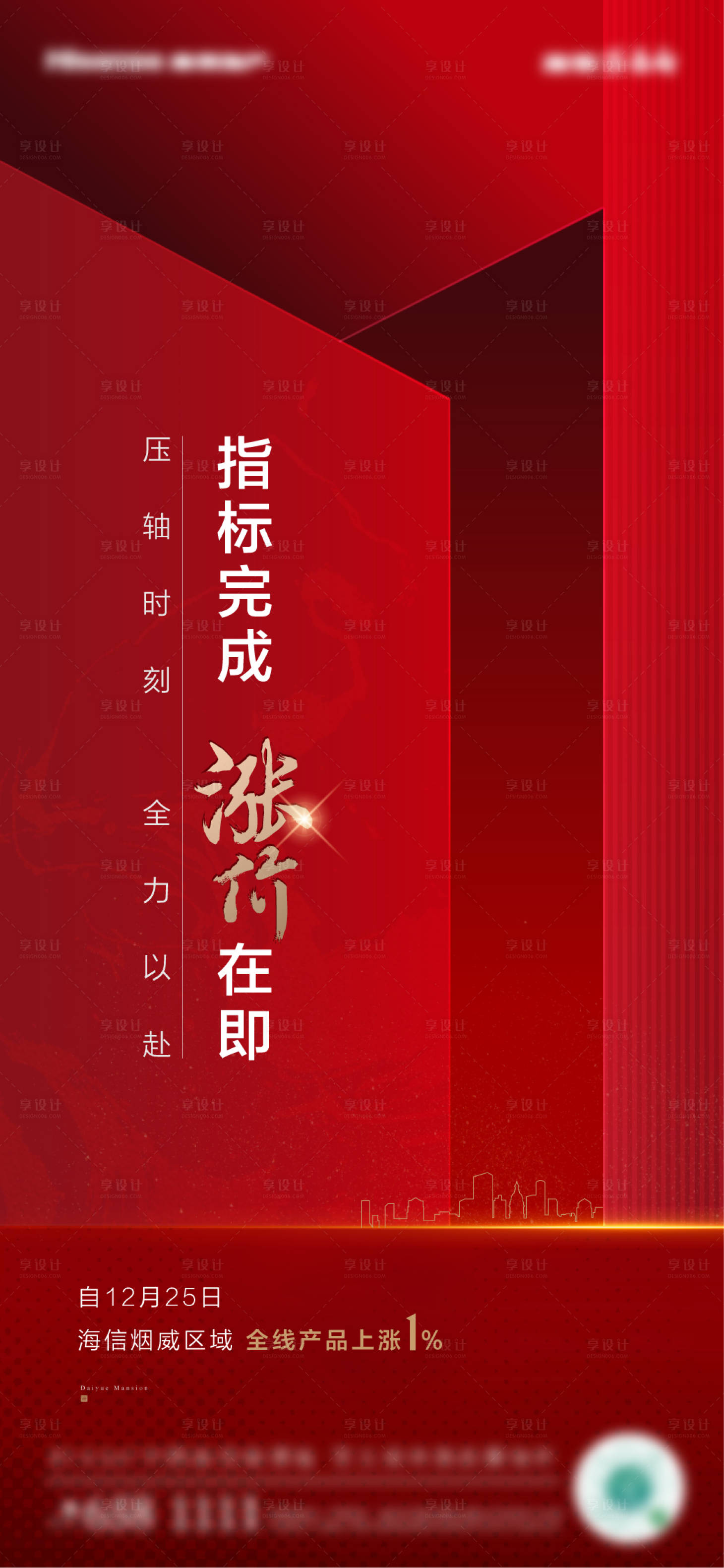 源文件下載【享設計】搜索編號：61240024928804666【房地產紅色漲價刷屏海報】