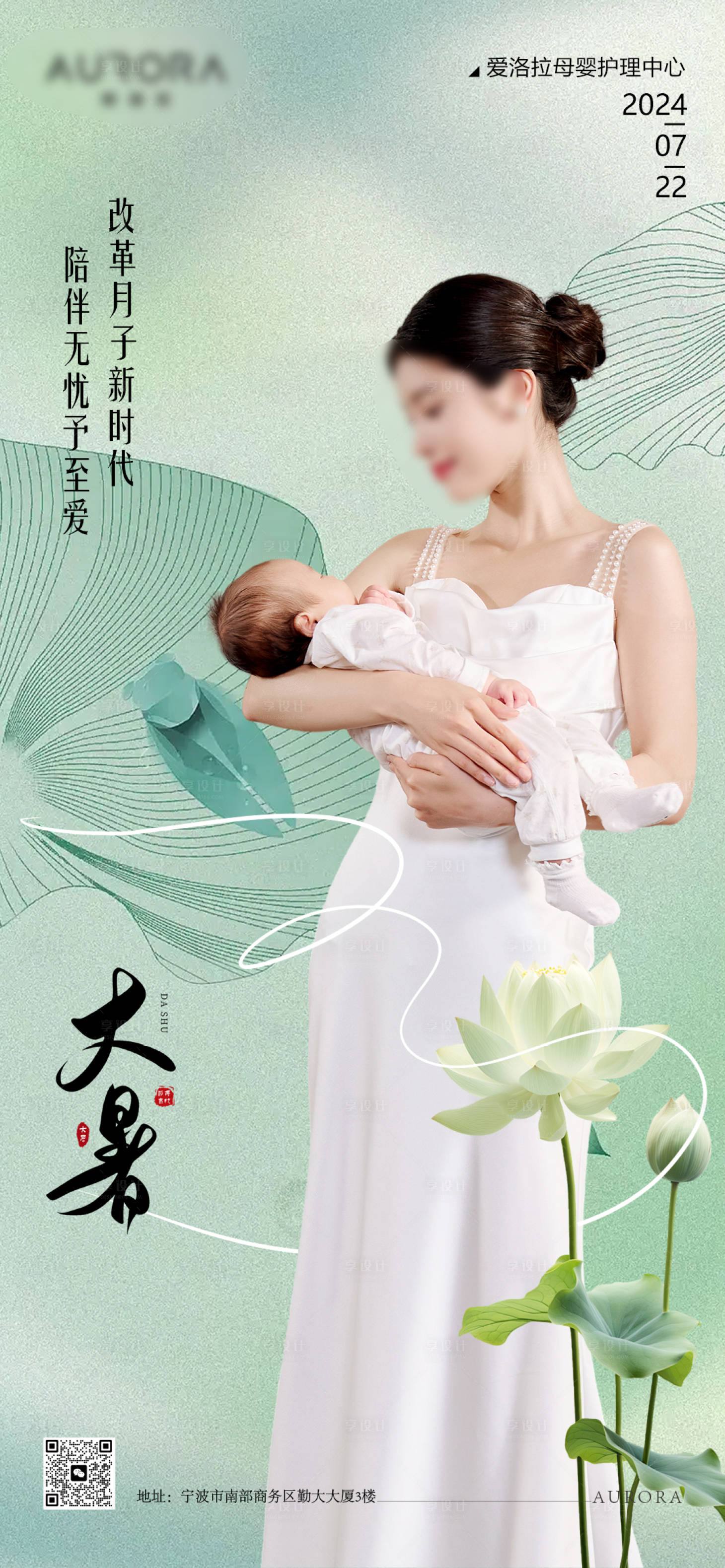 源文件下载【享设计】搜索编号：46580025265494425【母婴护理大暑节气海报】