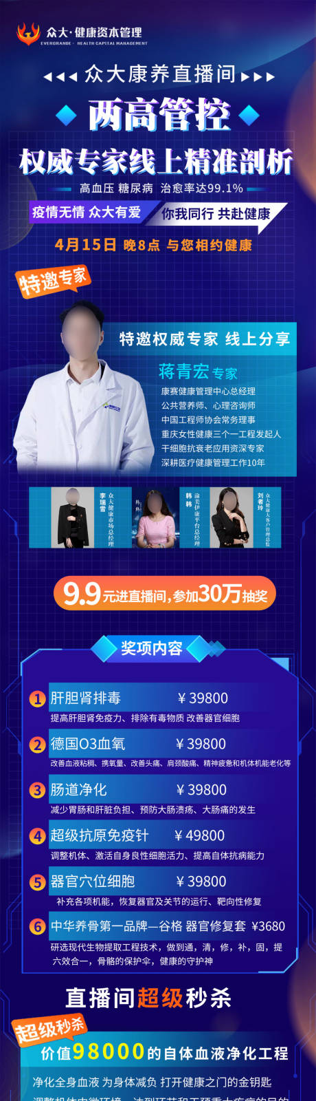 源文件下載【兩高管控血液凈化健康專家播間長圖海報】編號：13680024530976736