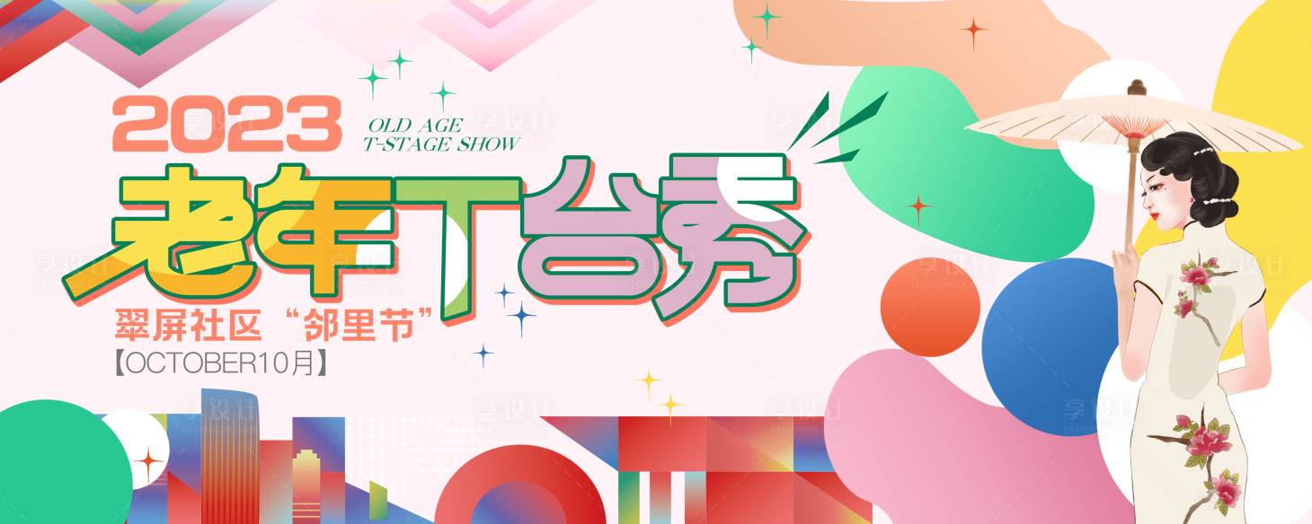 源文件下载【享设计】搜索编号：51760024882706557【缤纷社区老年T台秀活动背景板】