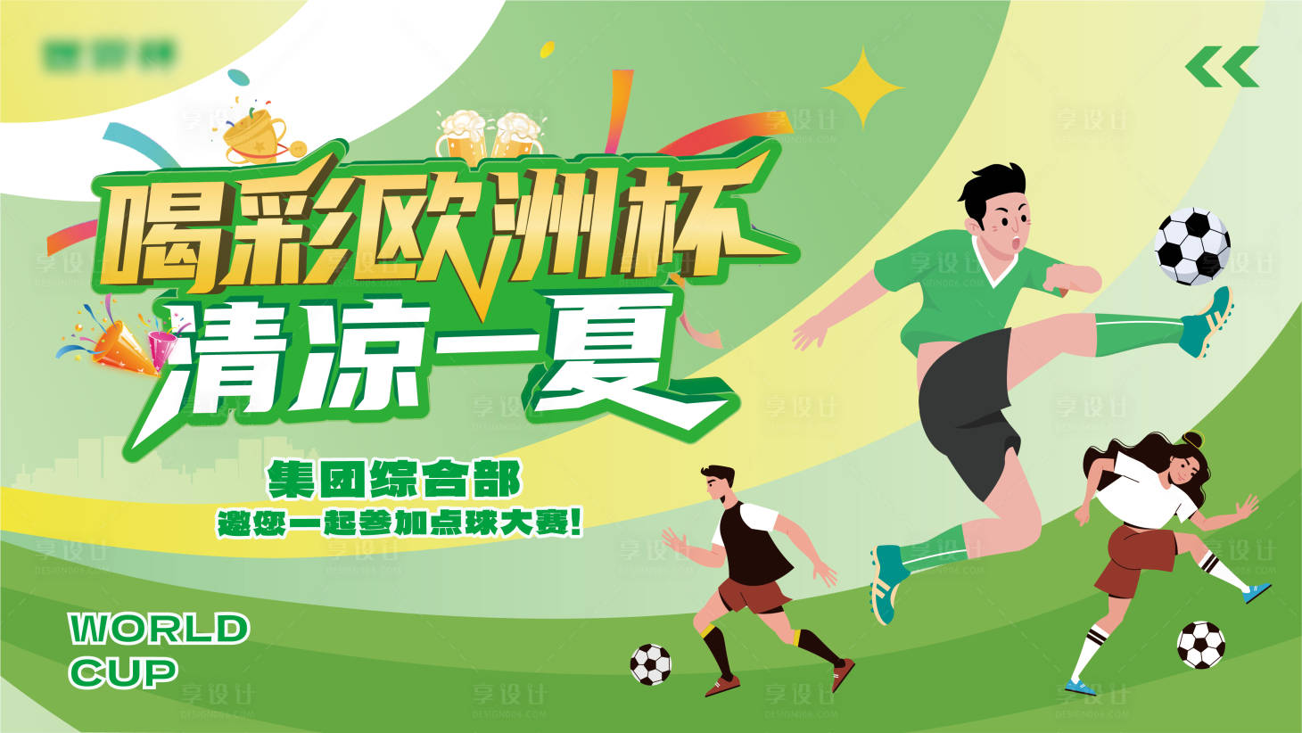 源文件下載【享設(shè)計】搜索編號：39710025051091127【世界杯主畫面】