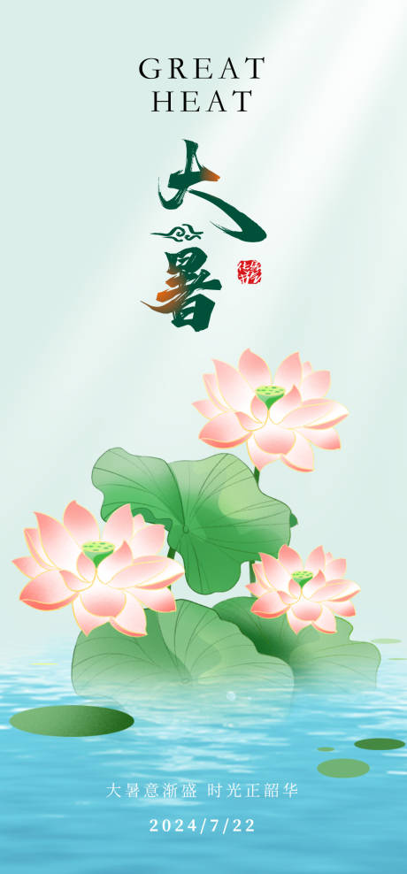 源文件下载【享设计】搜索编号：14710025100024171【大暑水上荷花海报】