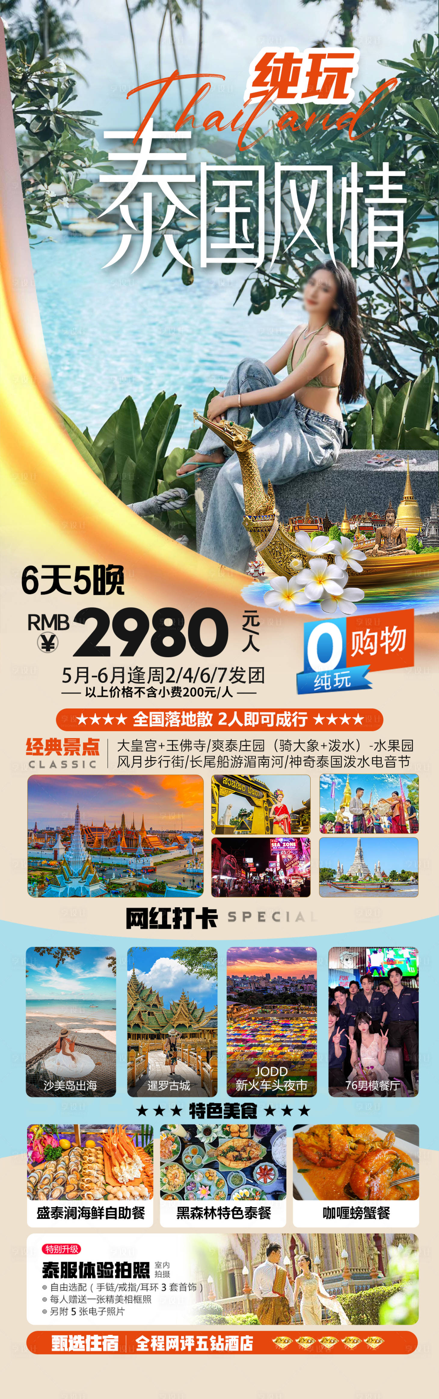 源文件下載【泰國旅游海報】編號：83730024892004722