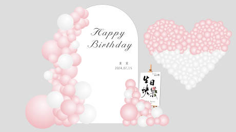 源文件下載【享設計】搜索編號：46470025313141985【生日美陳裝飾】