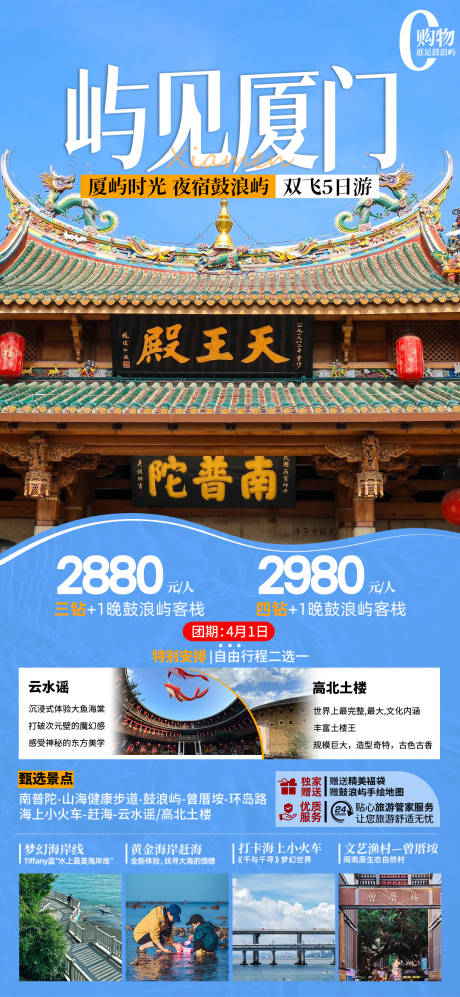 源文件下载【享设计】搜索编号：89310024912271550【厦门普陀寺旅游海报】