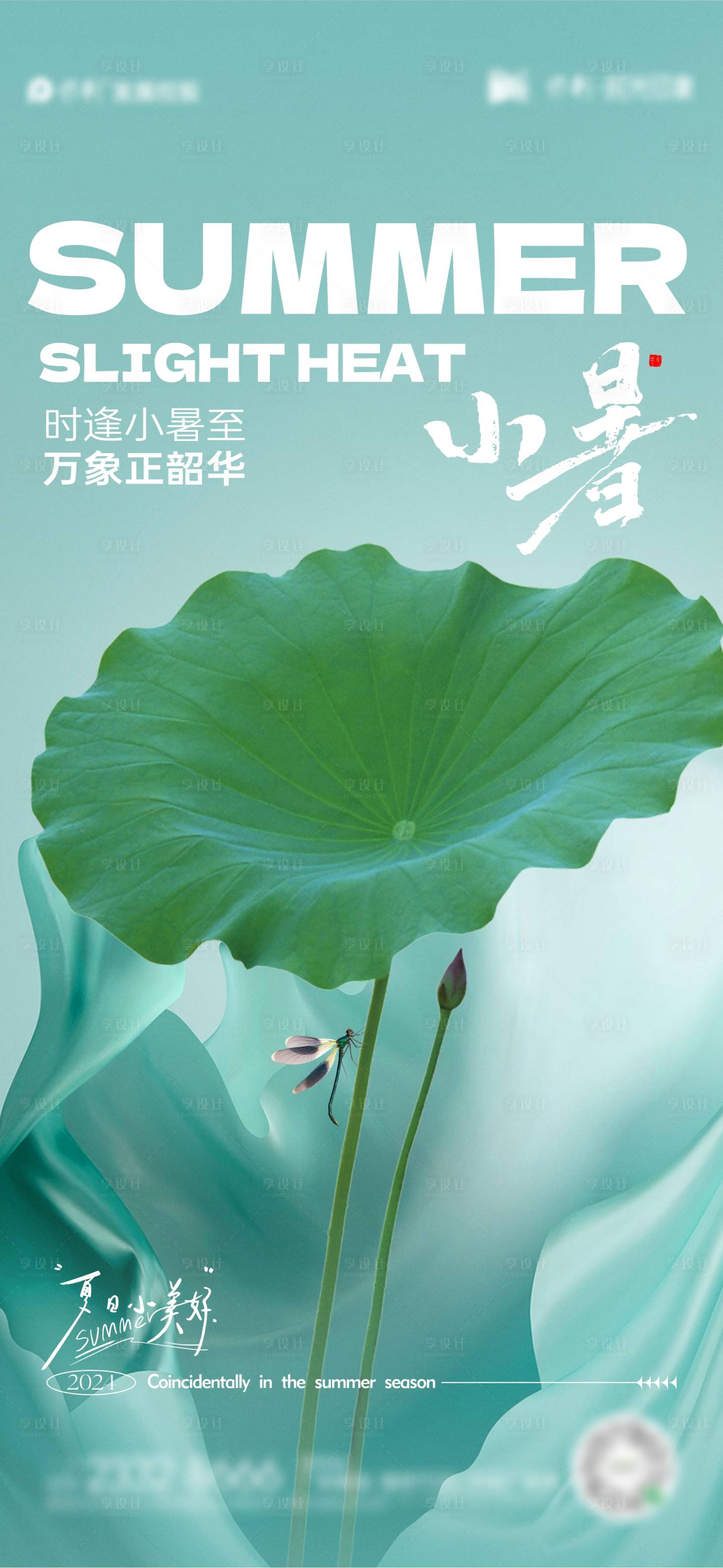 源文件下載【享設計】搜索編號：21970024915798311【小暑節(jié)氣海報】