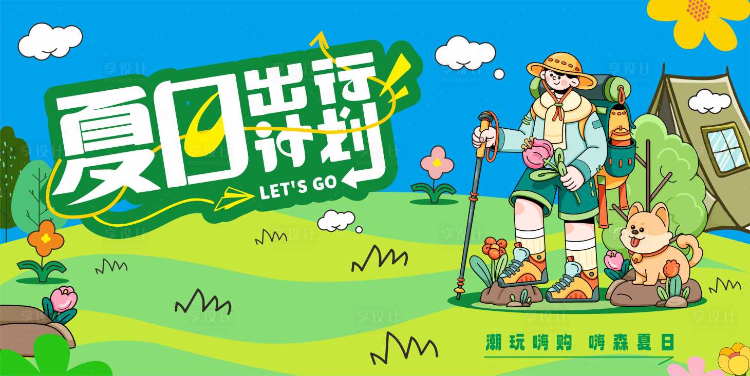 源文件下载【享设计】搜索编号：51540025393847941【夏日出行计划活动背景板】