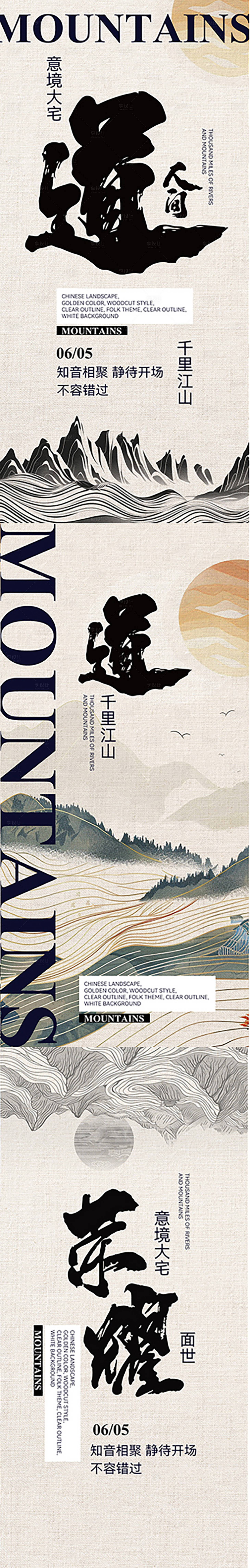 源文件下載【享設計】搜索編號：53060025107663792【地產新中式面世江山海報】