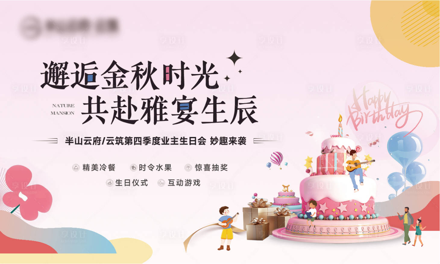 源文件下載【享設計】搜索編號：45440025020376620【地產生日會主畫面】