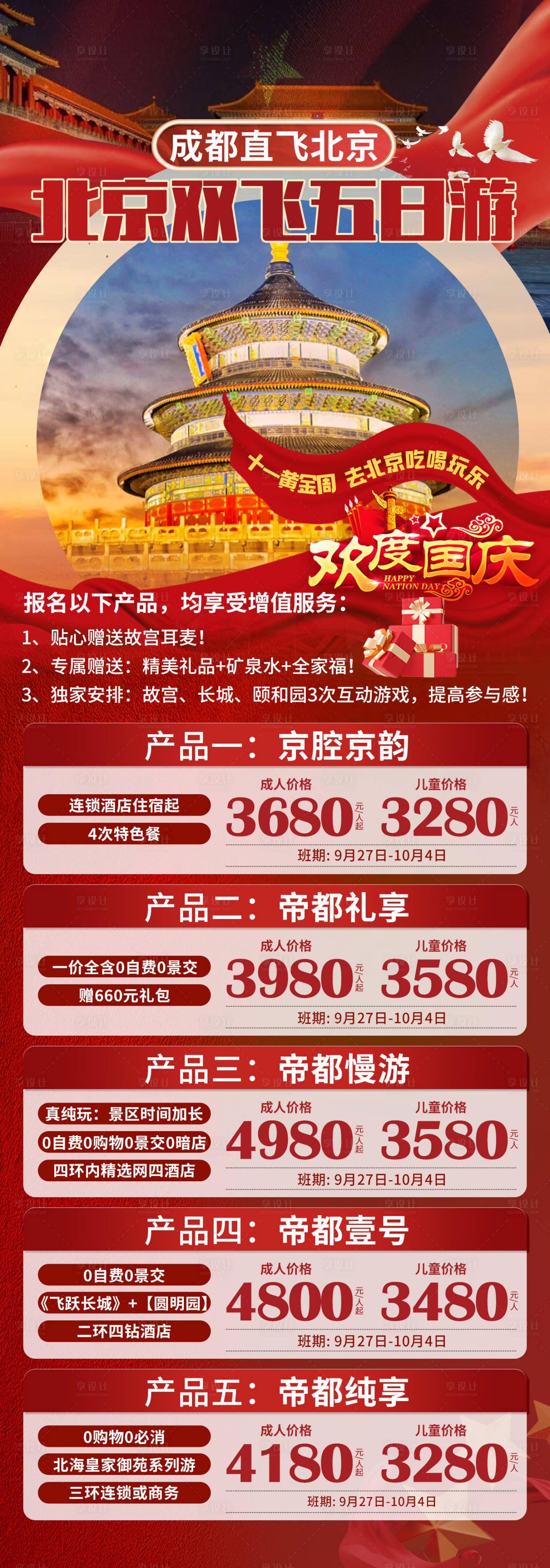 源文件下载【北京双飞五日游国庆旅游海报】编号：82000025179246232