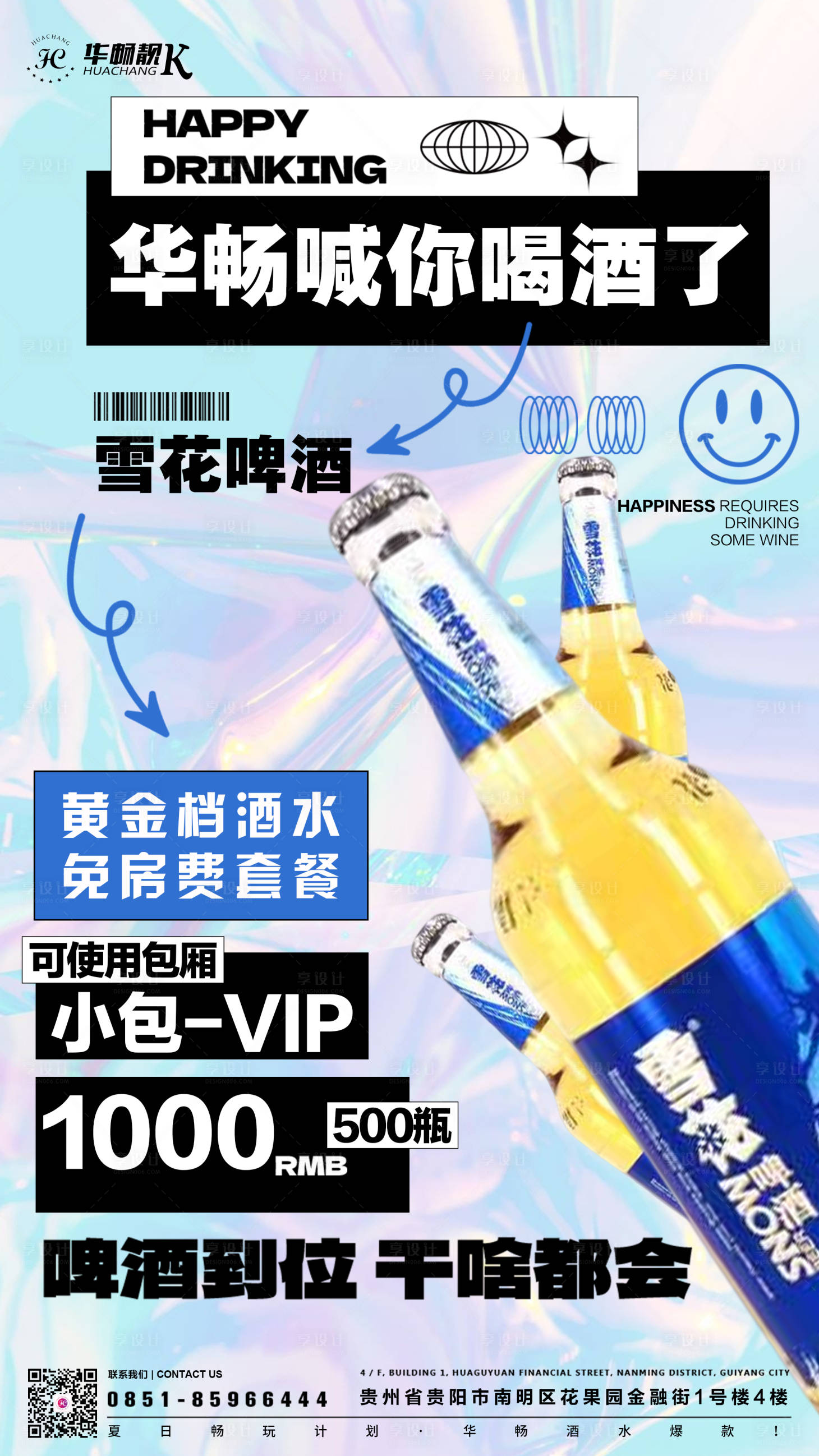 源文件下载【享设计】搜索编号：91300025253151869【酒水活动海报】
