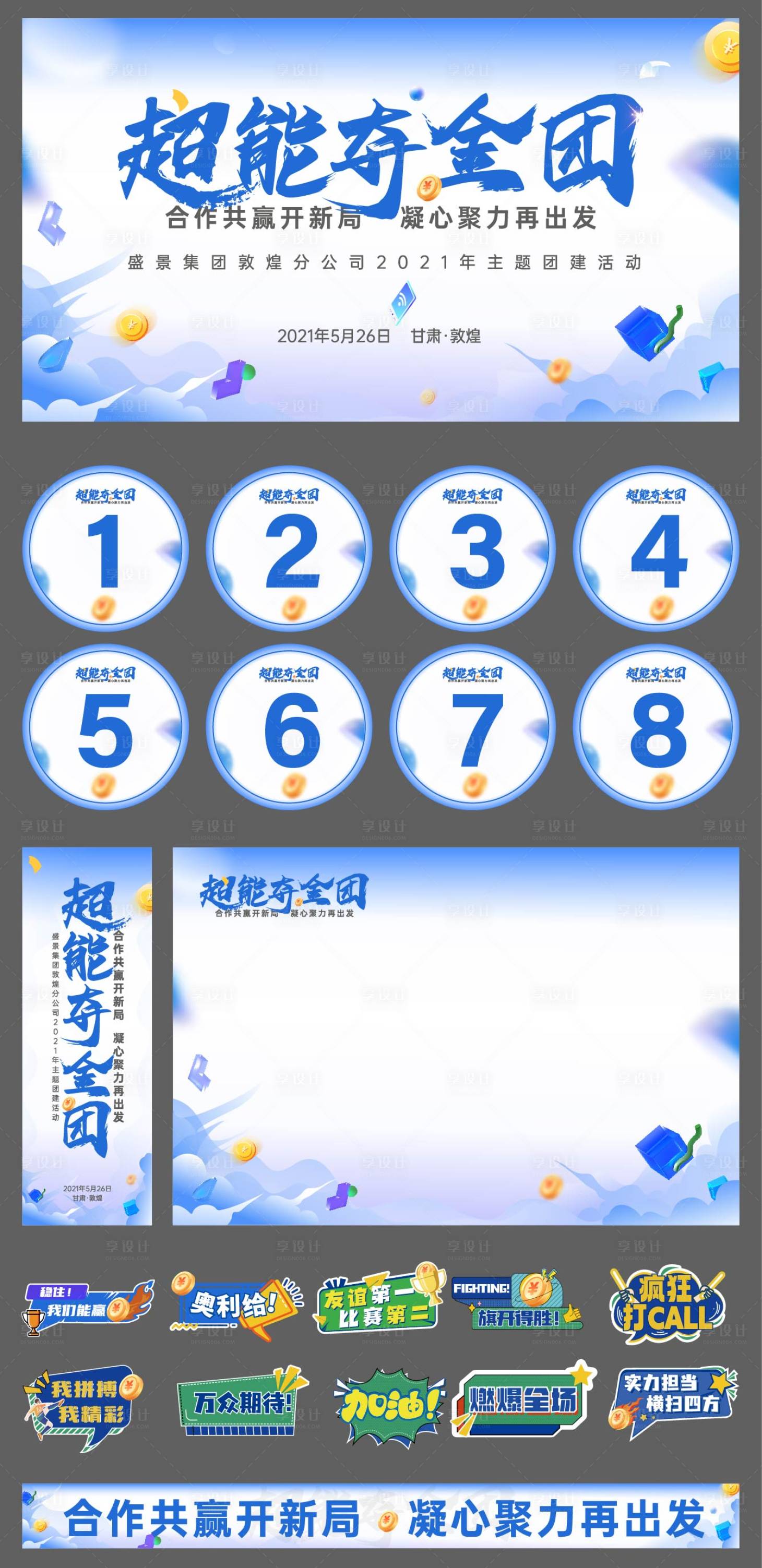 源文件下載【享設計】搜索編號：93070025257608568【超能奪金團】