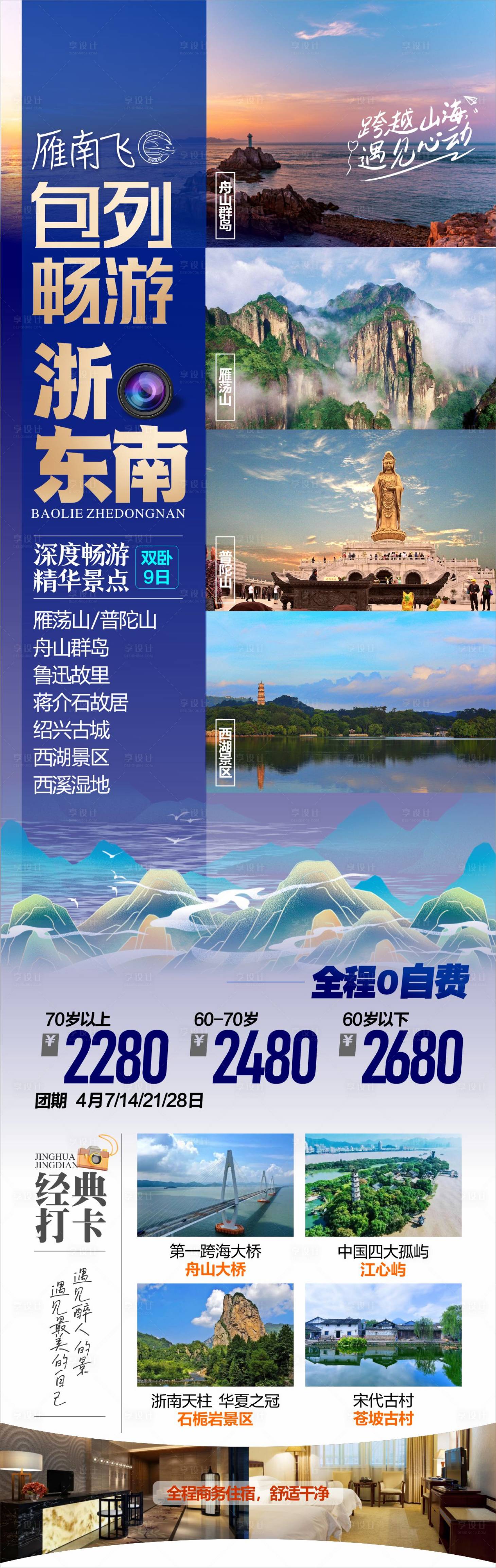 源文件下載【享設計】搜索編號：32590025136452877【浙東南旅游海報】