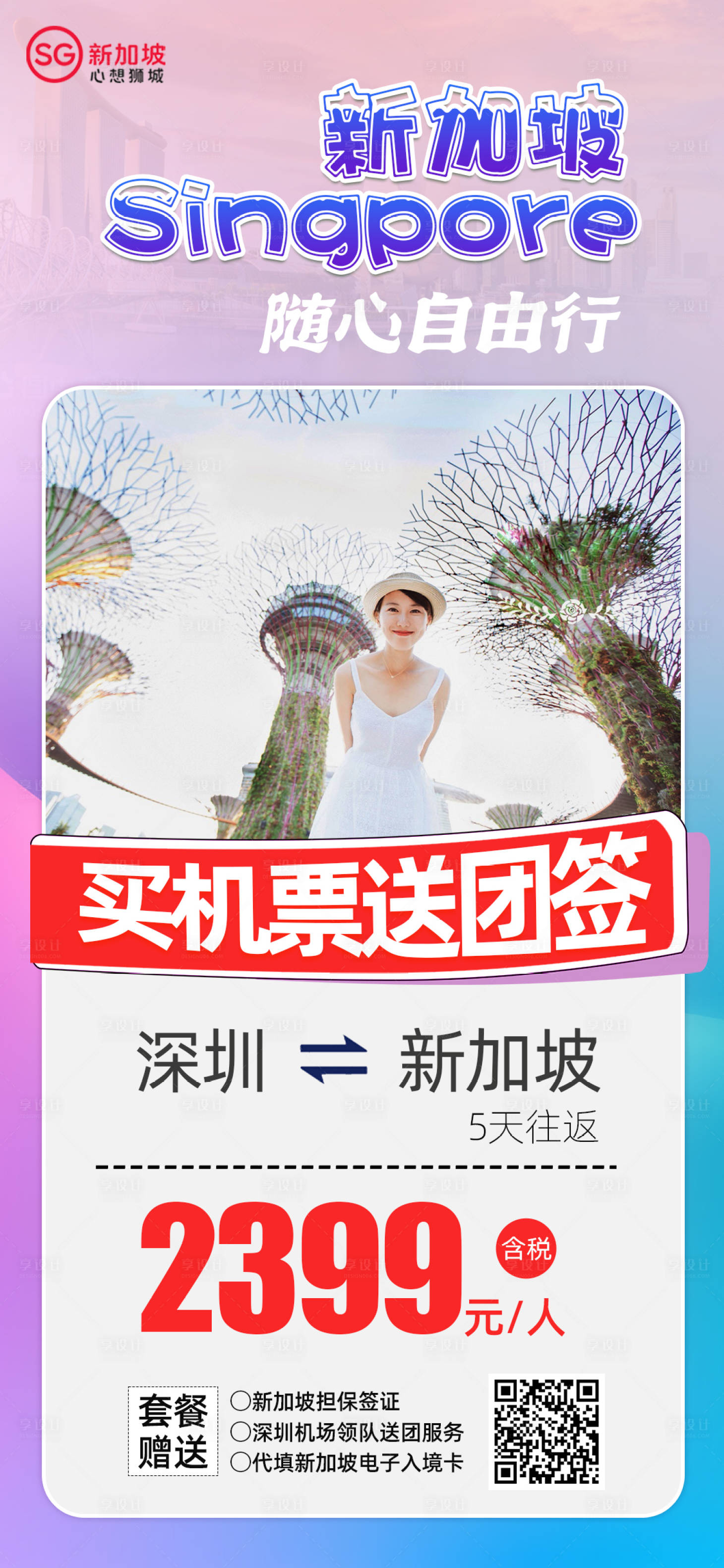源文件下载【新加坡自由行机票酒店海报】编号：66420025280234813