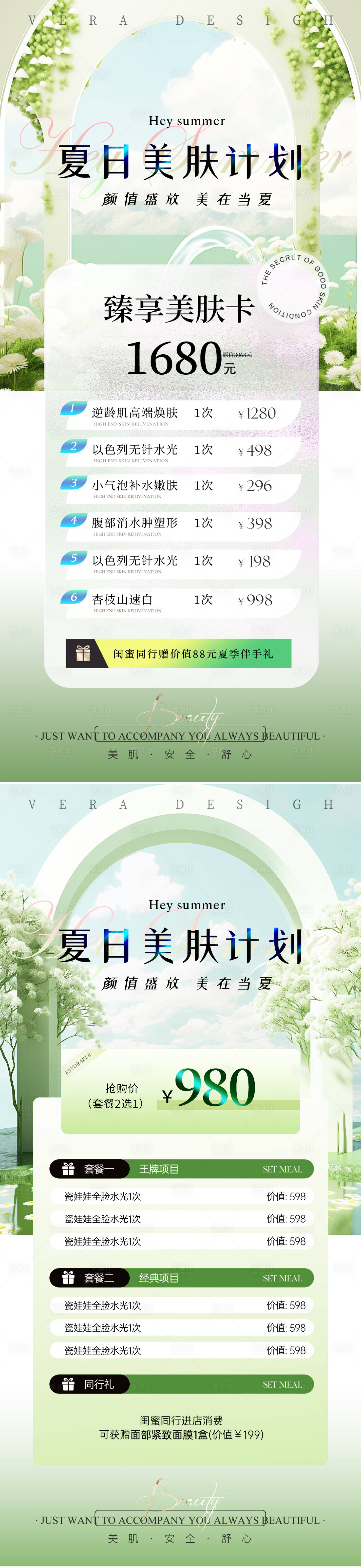 源文件下載【享設計】搜索編號：17200025054431718【美業夏日卡項活動海報】