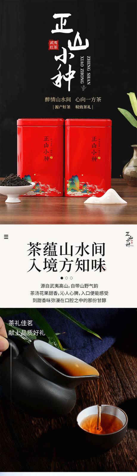 源文件下载【正山小种茶叶详情页】编号：93330024931296773