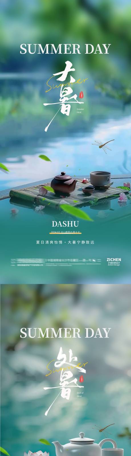 源文件下载【地产大暑处暑清新煮茶海报】编号：28130025040482523