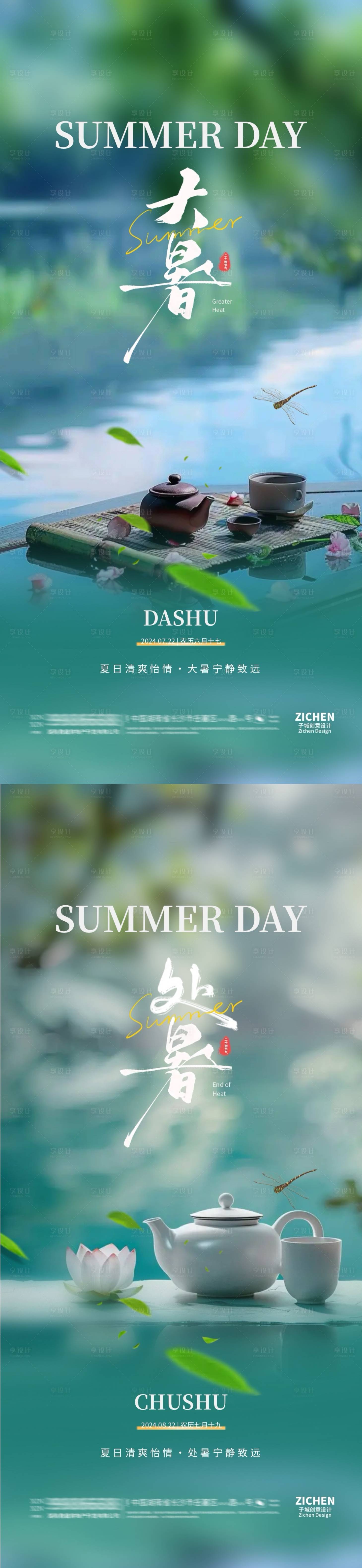 源文件下載【享設計】搜索編號：28130025040482523【地產大暑處暑清新煮茶海報】