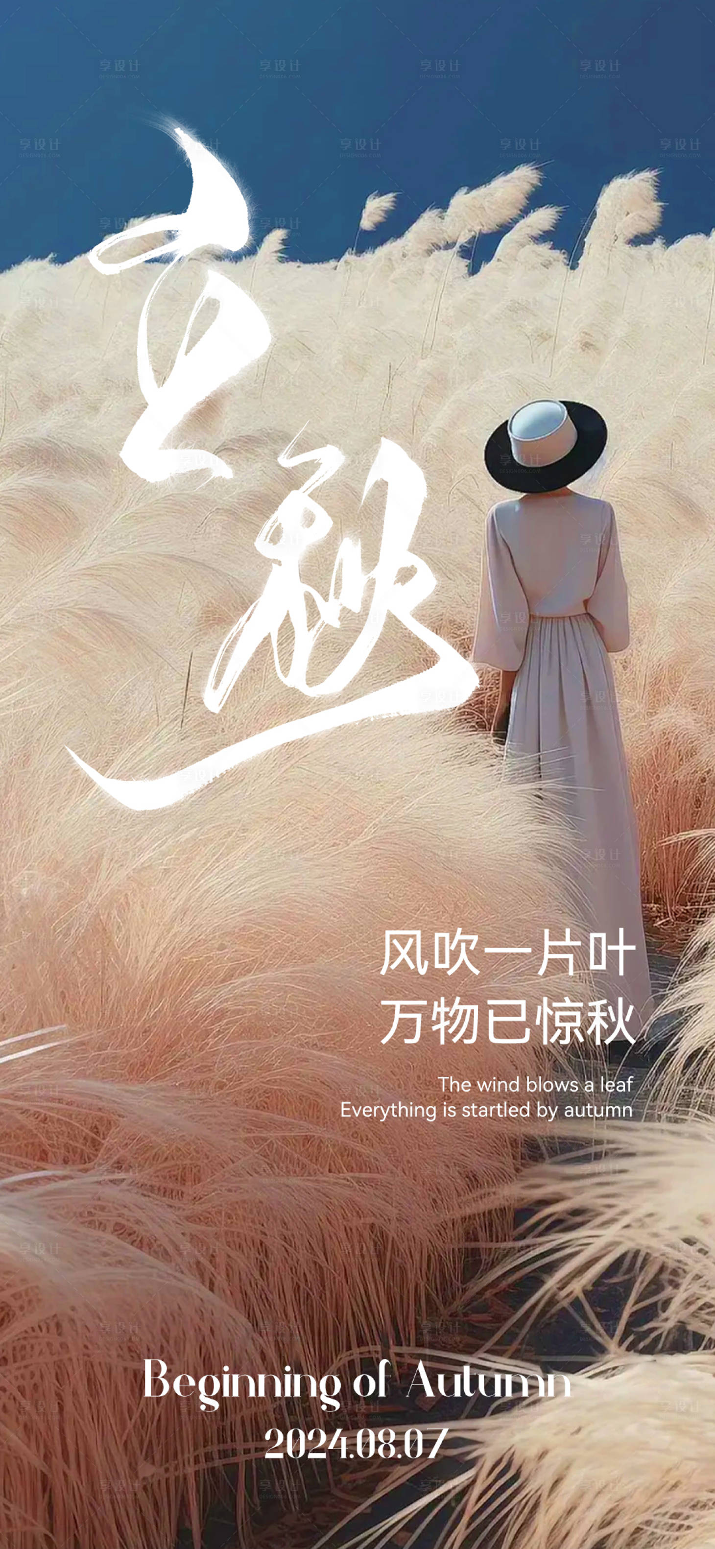 源文件下載【享設計】搜索編號：90560025446427473【立秋節氣海報】