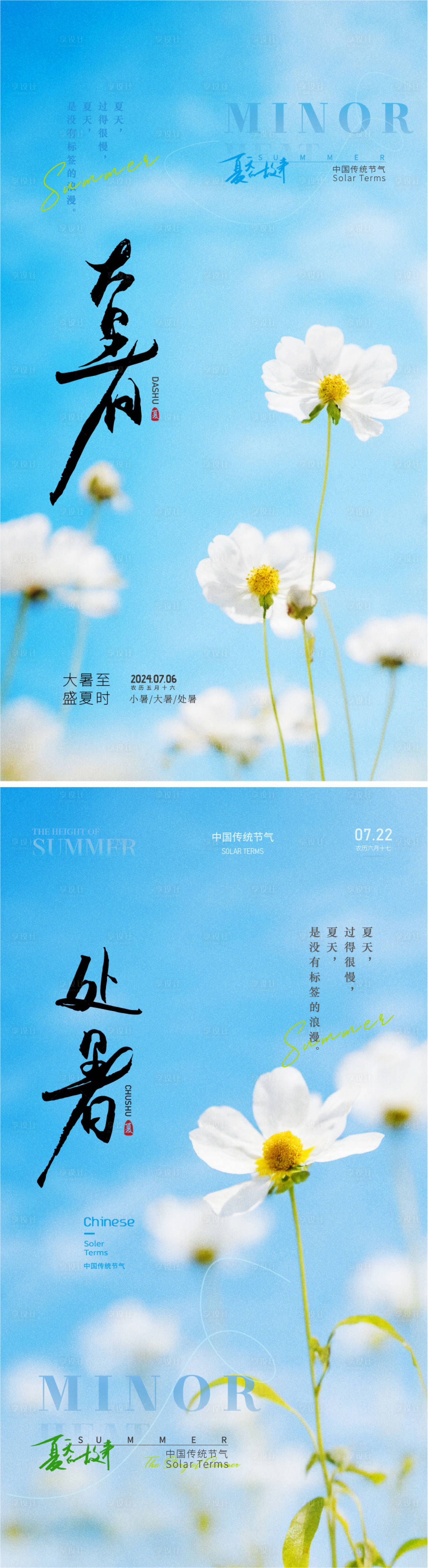 源文件下載【享設計】搜索編號：41740024980585340【大暑處暑節氣海報】