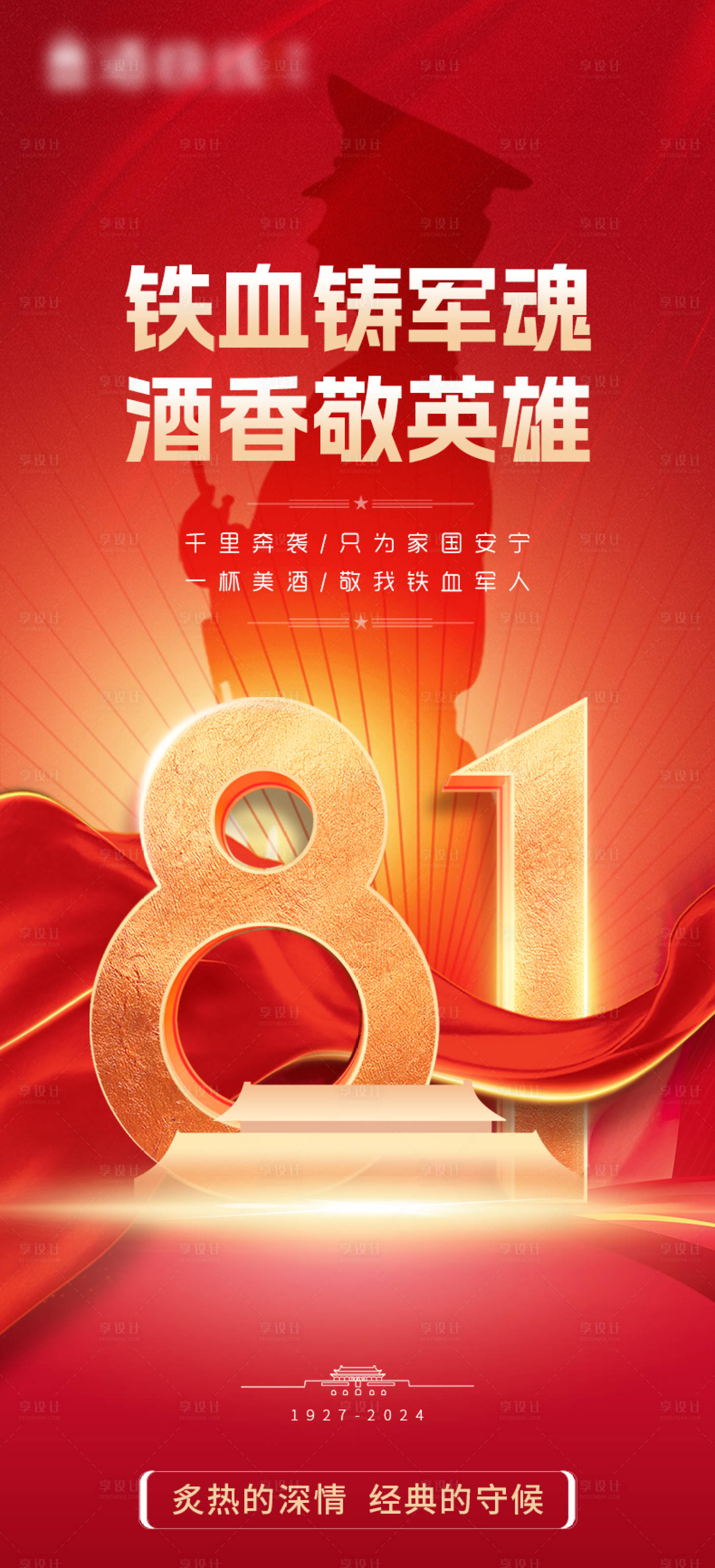 源文件下载【享设计】搜索编号：58130025437294960【八一建军节红金海报】