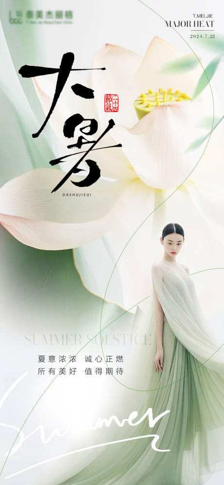 源文件下载【享设计】搜索编号：55780025197957815【医美大暑节气海报】
