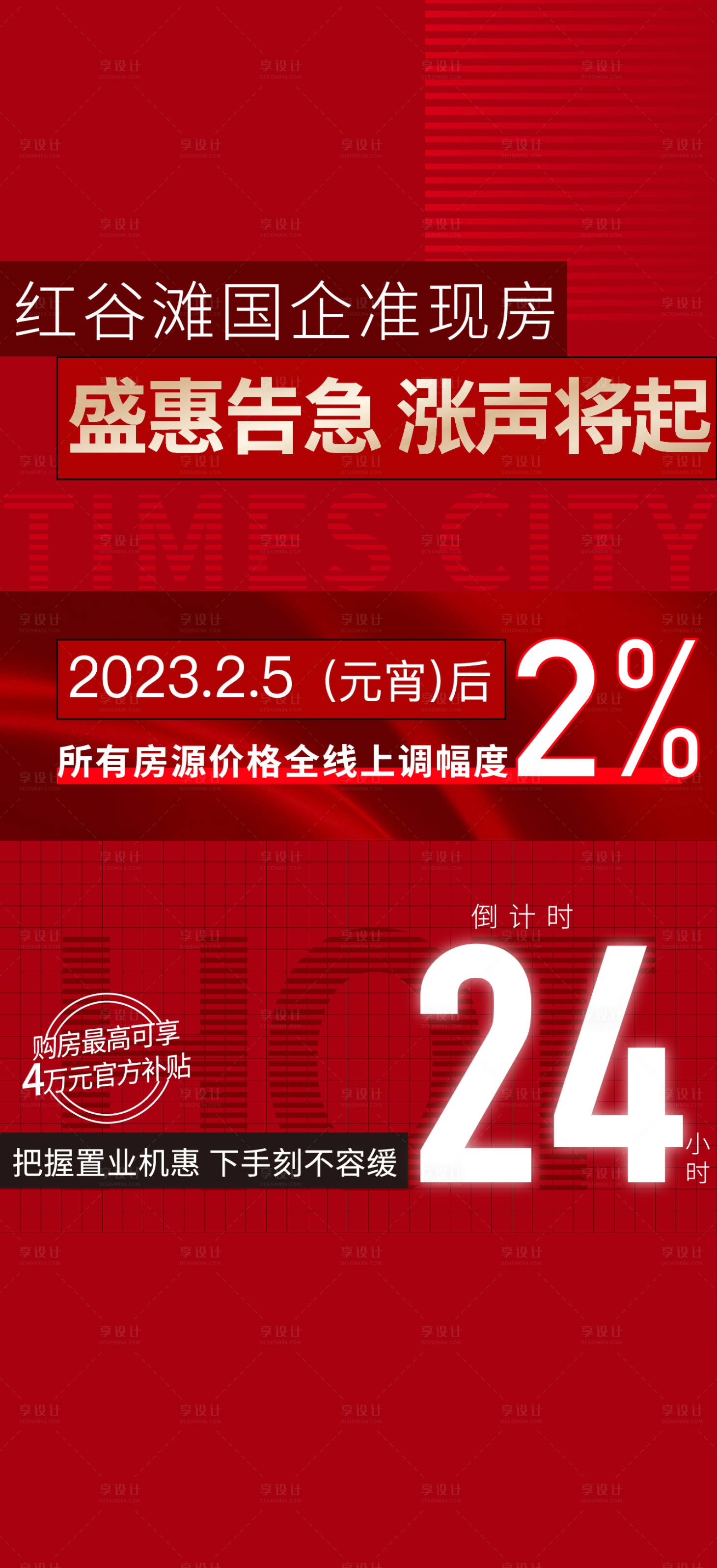 源文件下載【享設計】搜索編號：48730025058458297【補貼倒計時海報】