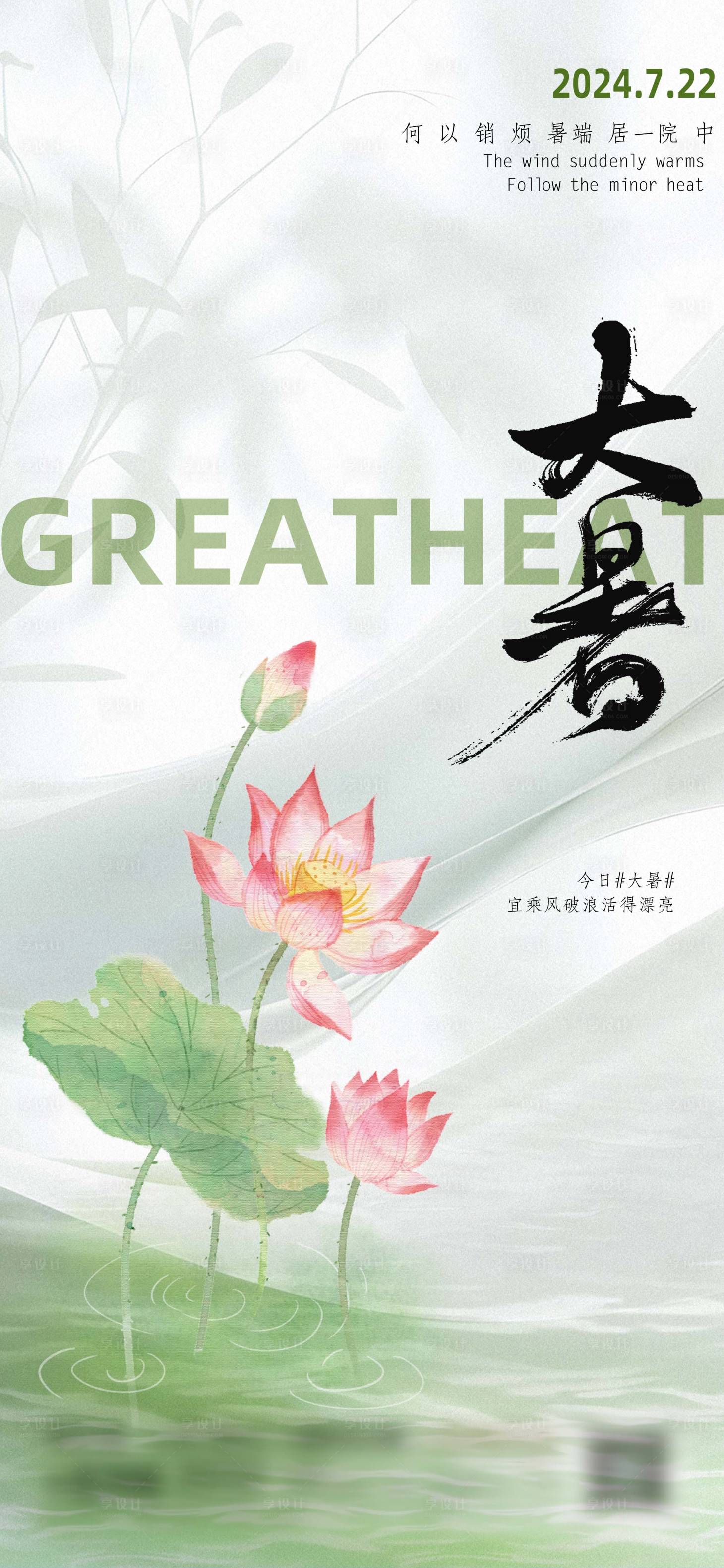 源文件下載【享設計】搜索編號：22100025222737571【大暑海報】