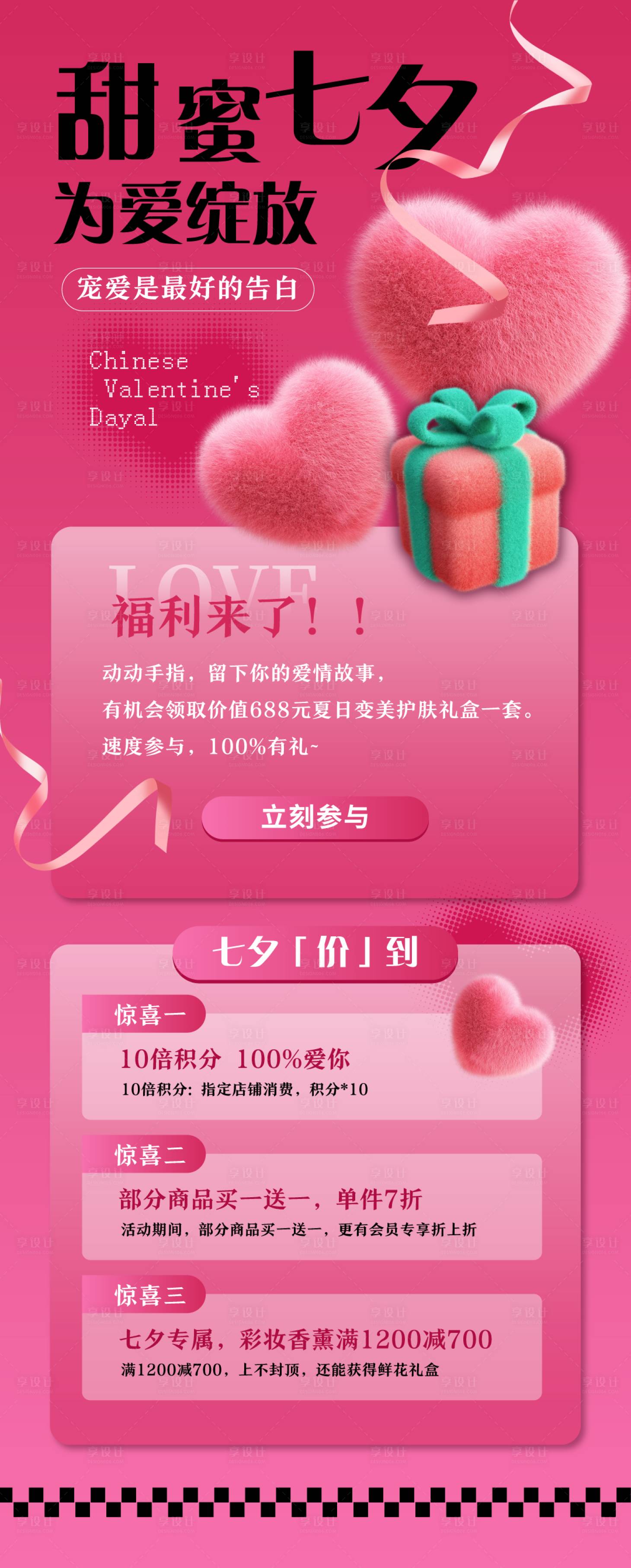 源文件下載【享設(shè)計(jì)】搜索編號：42630024903521835【美妝七夕活動(dòng)長圖】