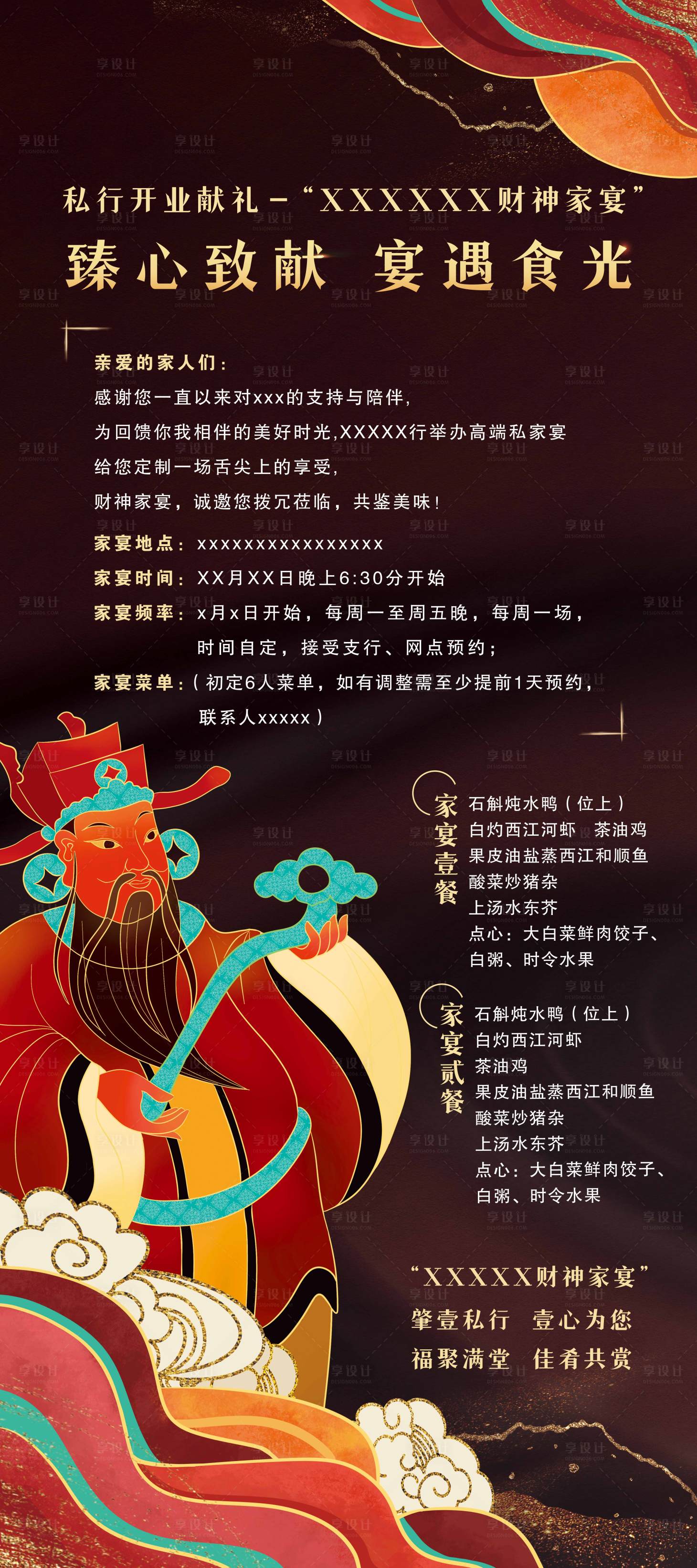源文件下載【享設(shè)計(jì)】搜索編號：55880025360368864【財(cái)神家宴海報(bào)】