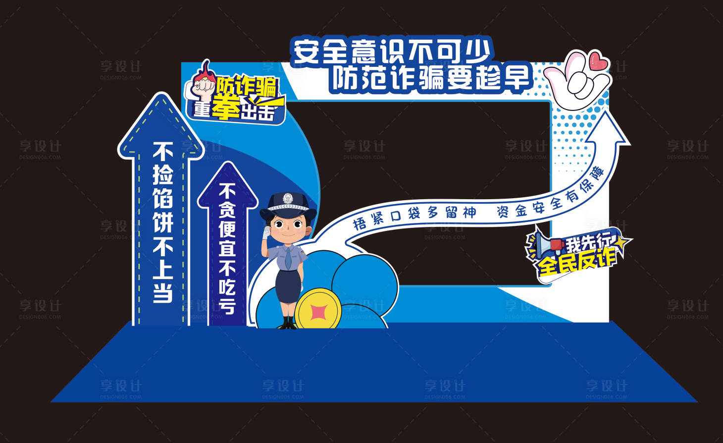 源文件下載【享設計】搜索編號：75090025175184734【反詐活動美陳】