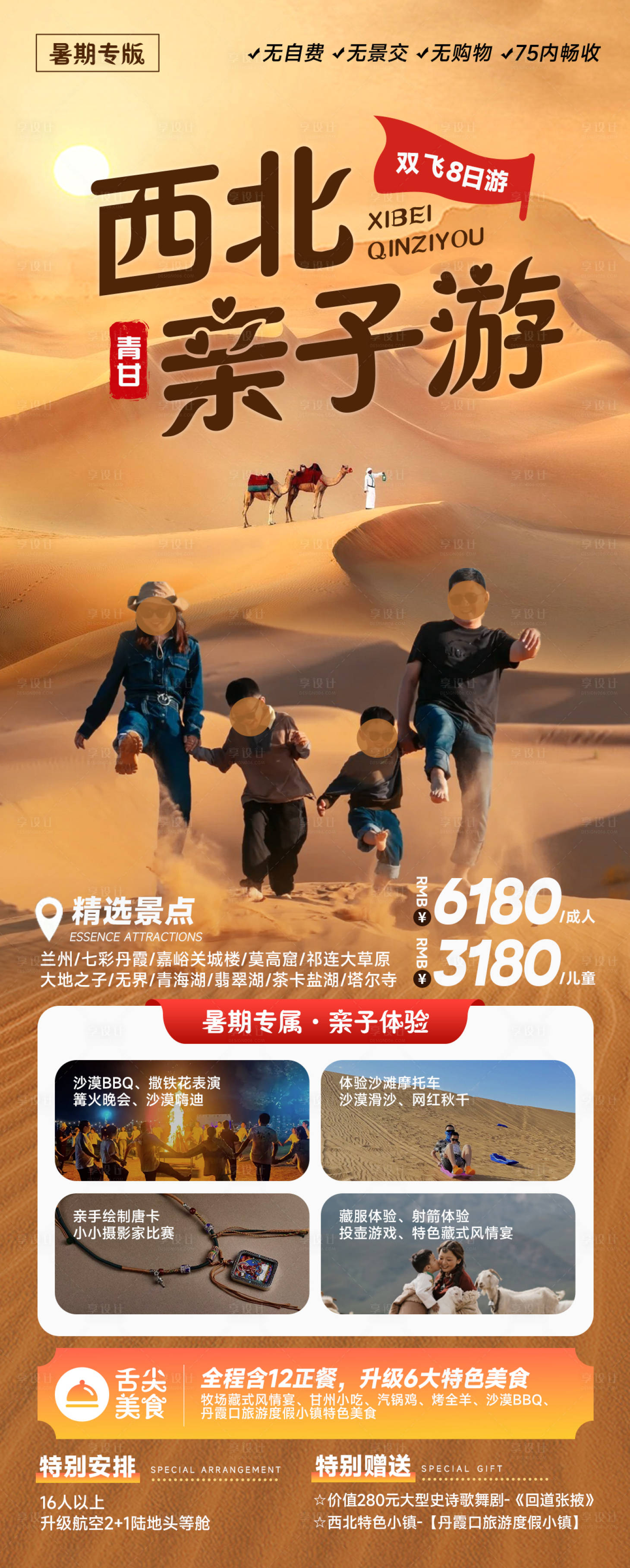 源文件下載【享設計】搜索編號：82060024911156431【青甘西北親子游海報】