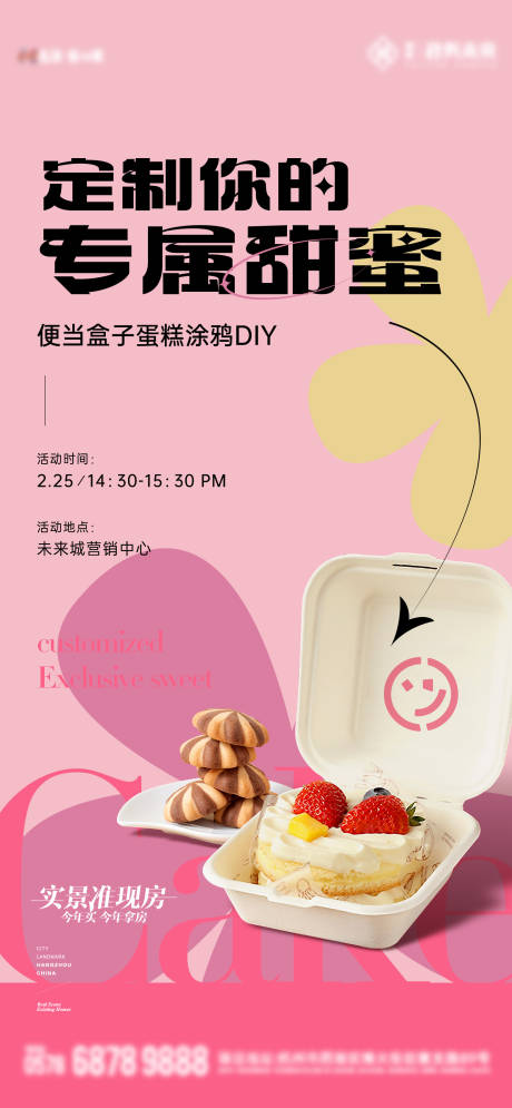 源文件下载【便当蛋糕活动海报】编号：54590025451445539