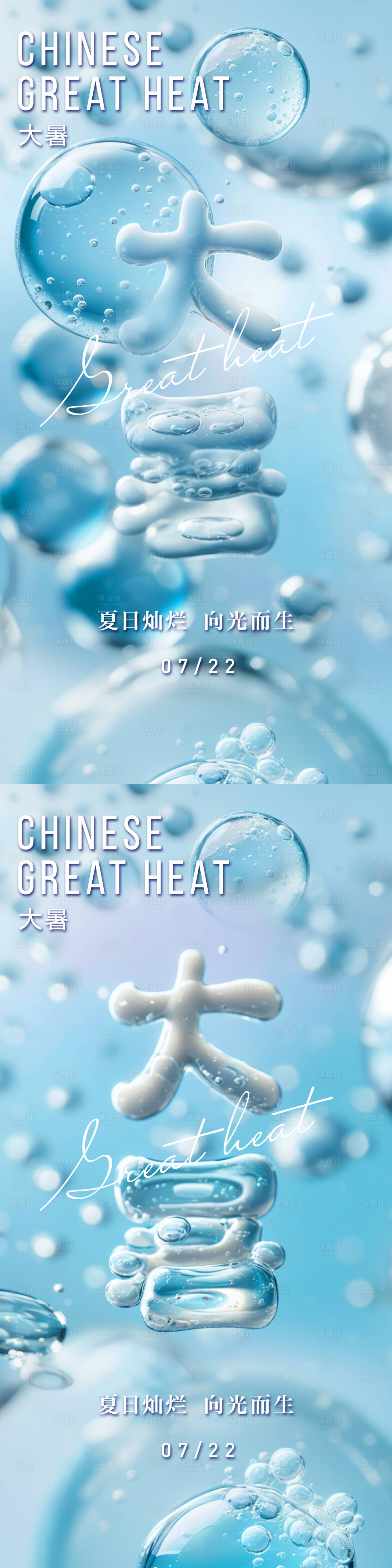 源文件下载【大暑气泡宣传海报】编号：72290025201011974